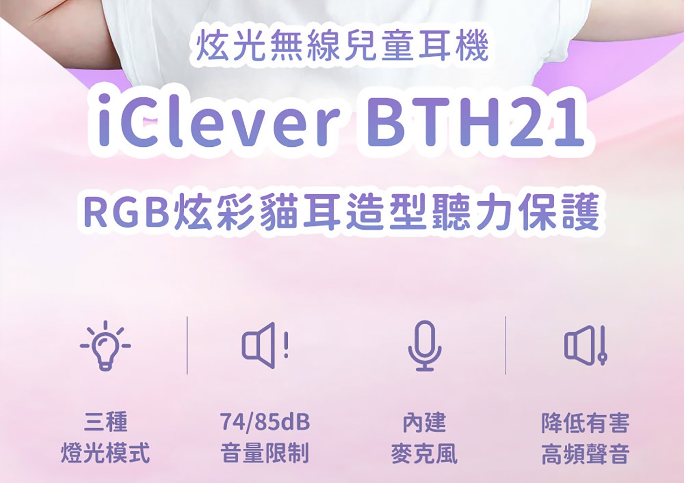 iClever BTH21 炫光無線兒童耳機藍色 粉紅色