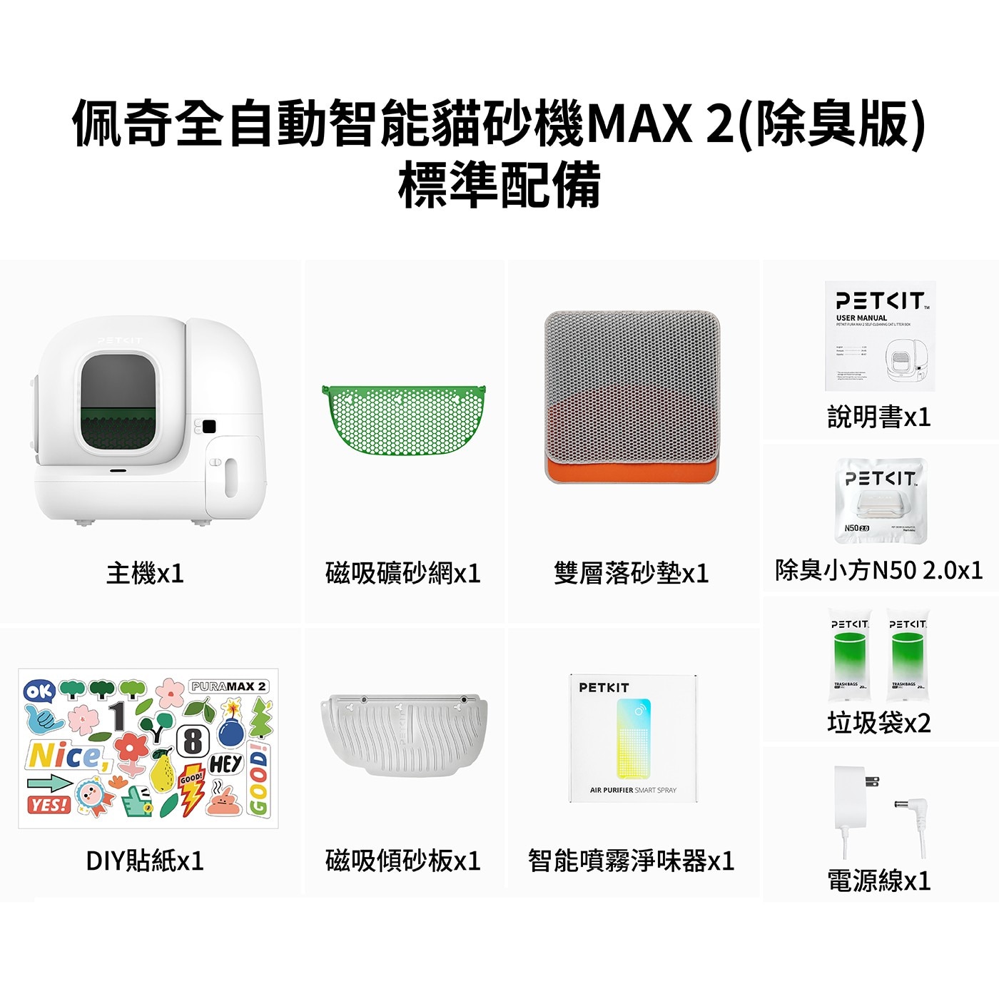 佩奇全自動智能貓砂機MAX2(除臭版)標準配備