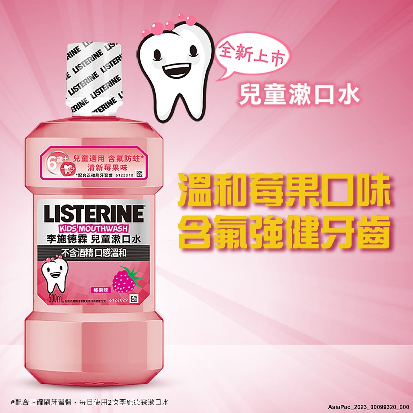 李施德霖兒童漱口水 莓果口味．專為 6 歲以上兒童設計