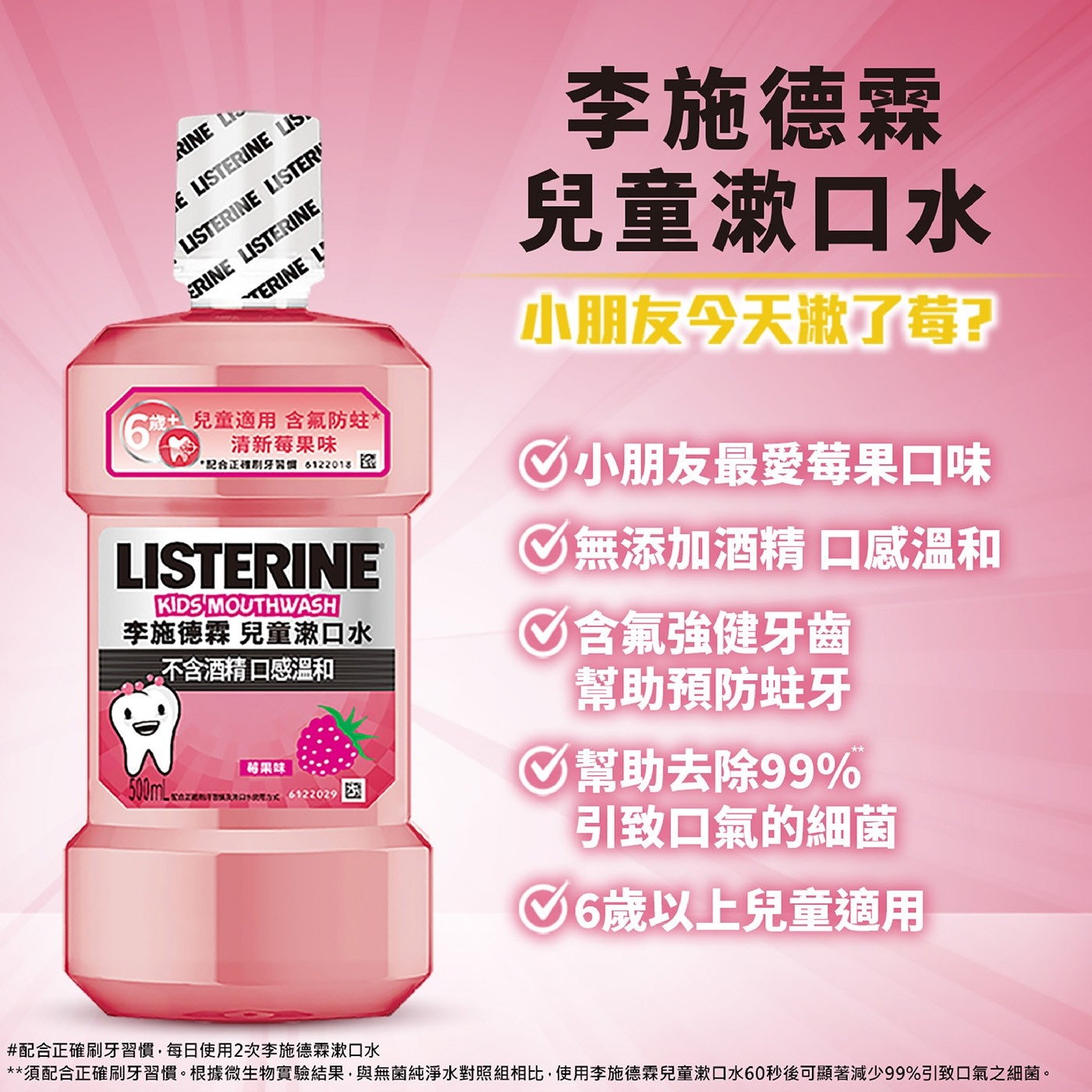 李施德霖兒童漱口水 莓果口味．不含酒精