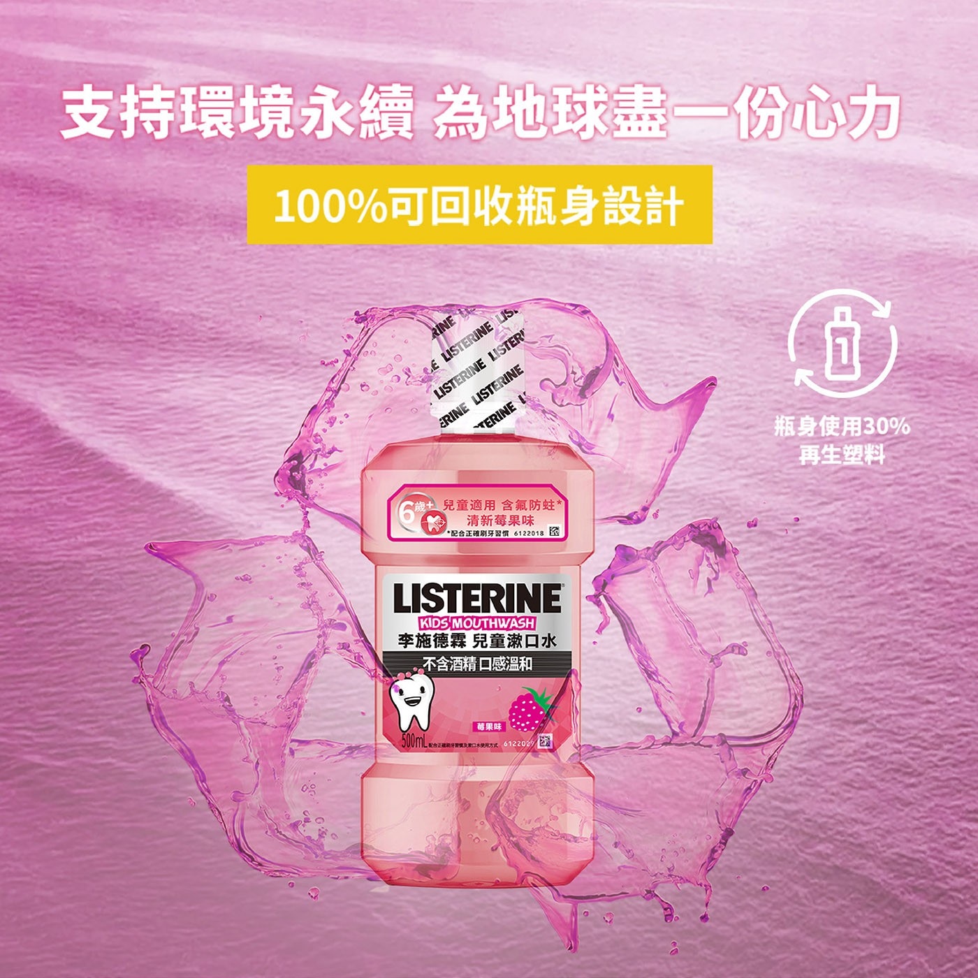 李施德霖兒童漱口水 莓果口味．使口氣清新