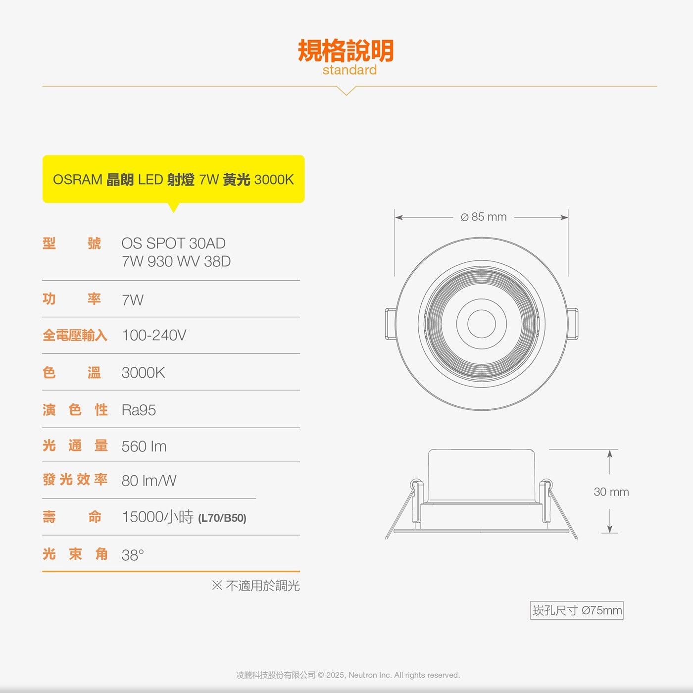 規格說明 standard OSRAM 晶朗 LED 射燈 7W 黃光 3000K Ø 85