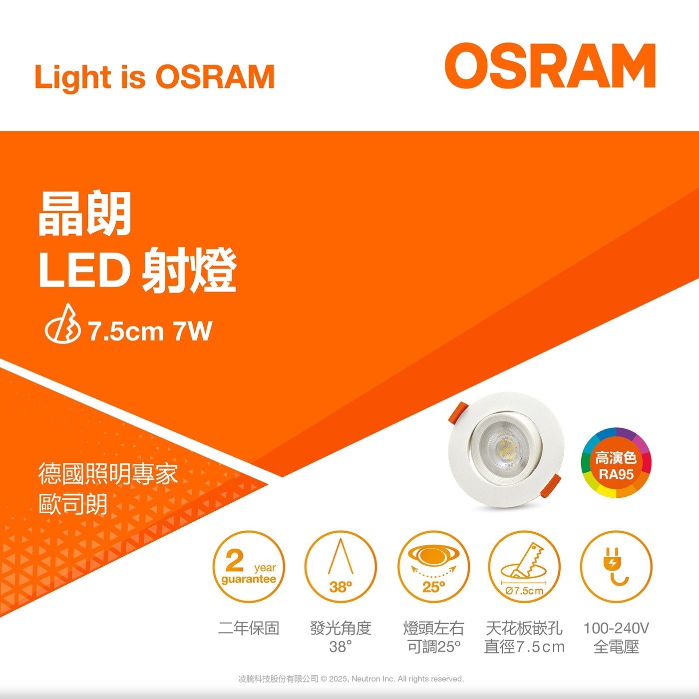 Light is OSRAM 晶朗 LED 射燈 7.5cm 7W 德國照明專家 歐司朗 2