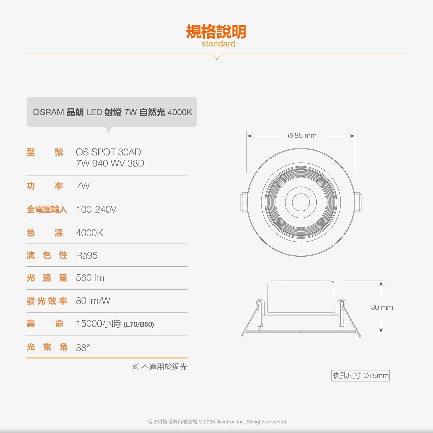 規格說明 standard OSRAM 晶朗 LED 射燈 7W 自然光 4000K Ø 85