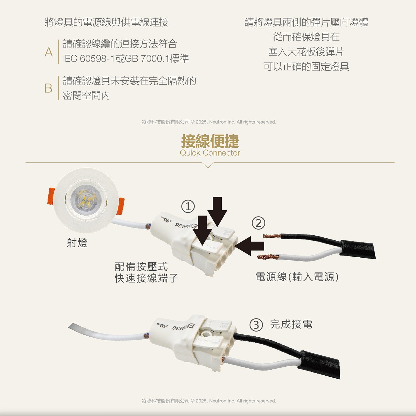 將燈具的電源線與供電線連接 請確認線纜的連接方法符合 A IEC -1或GB7000.1標準 B