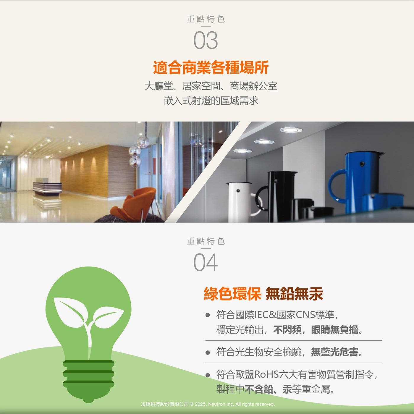 重點特色 03 適合商業各種場所 大廳堂、居家空間、商場辦公室 嵌入式射燈的區域需求 04