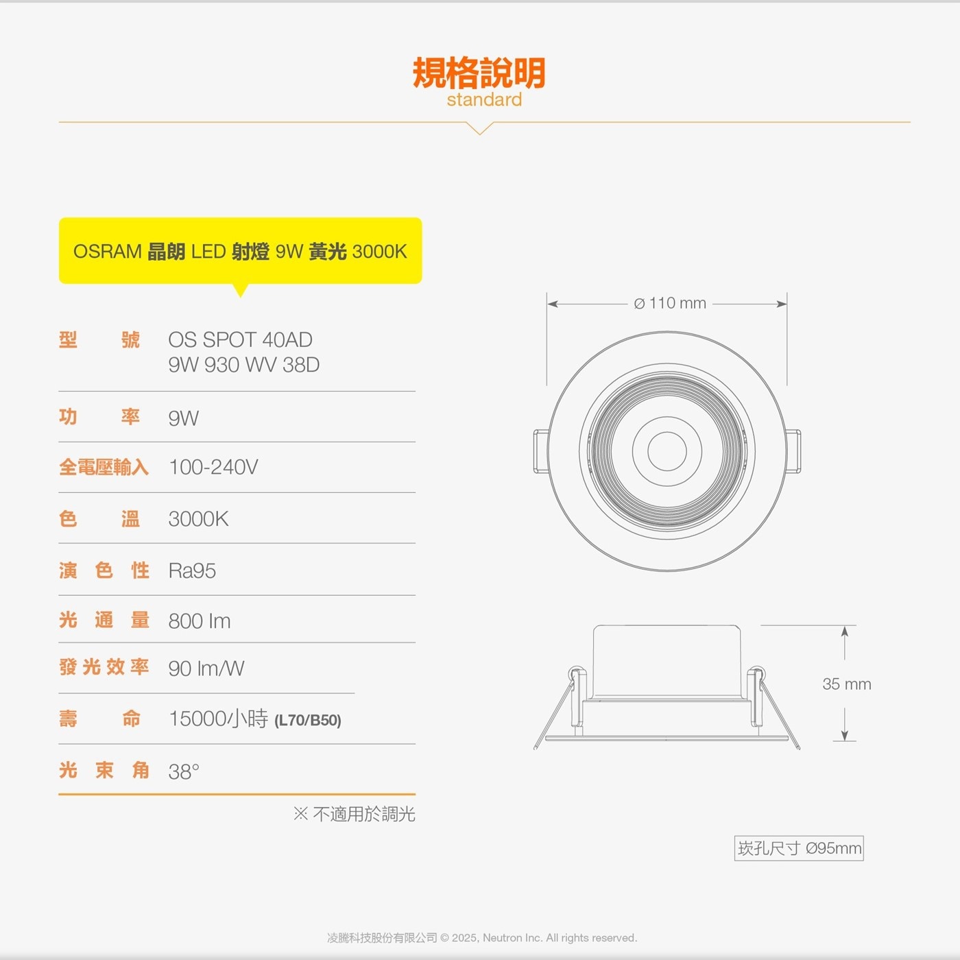 規格說明 standard OSRAM 晶朗 LED 射燈 9W 黃光 3000K 110 mm