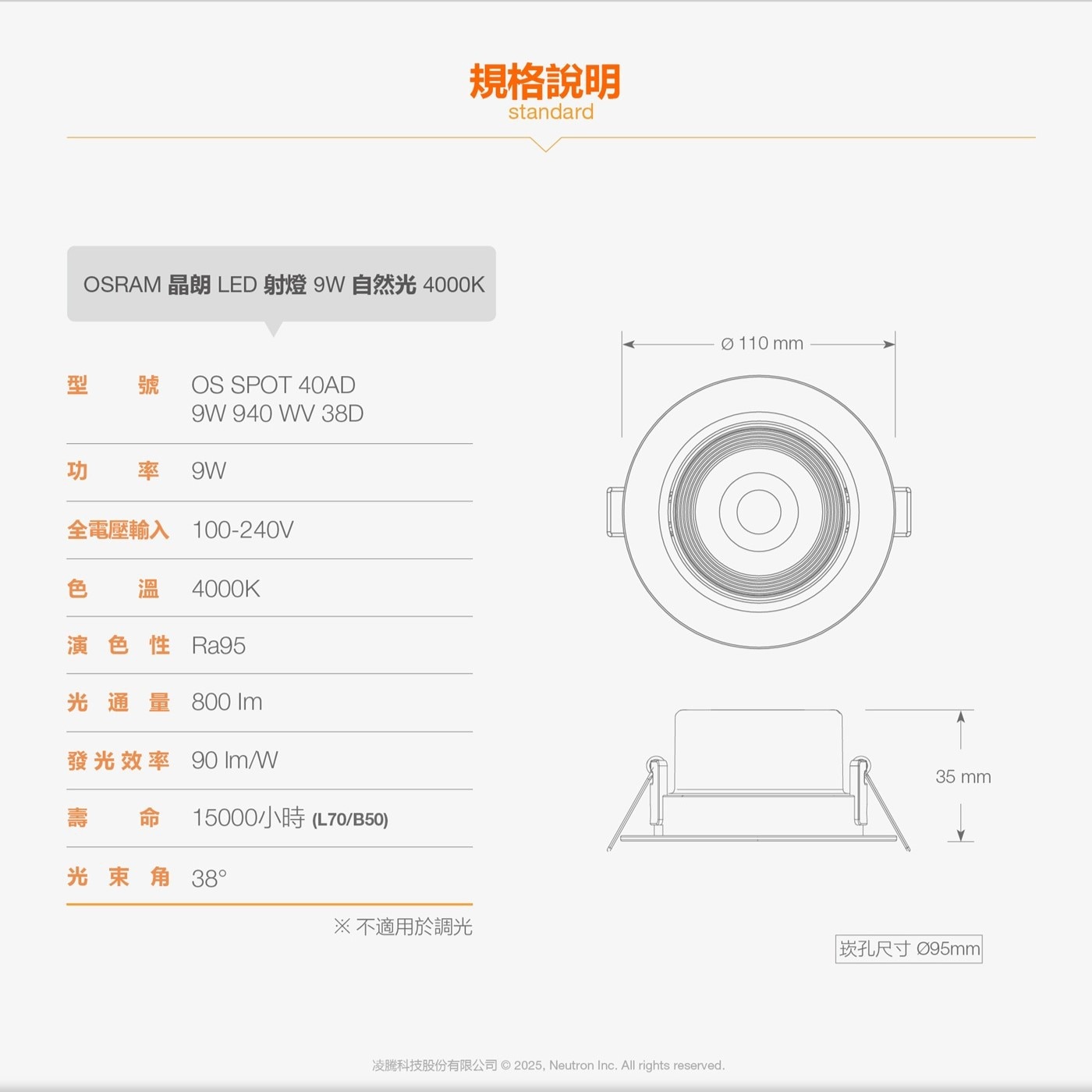 規格說明 standard OSRAM 晶朗 LED 射燈 9W 自然光 4000K 型 號