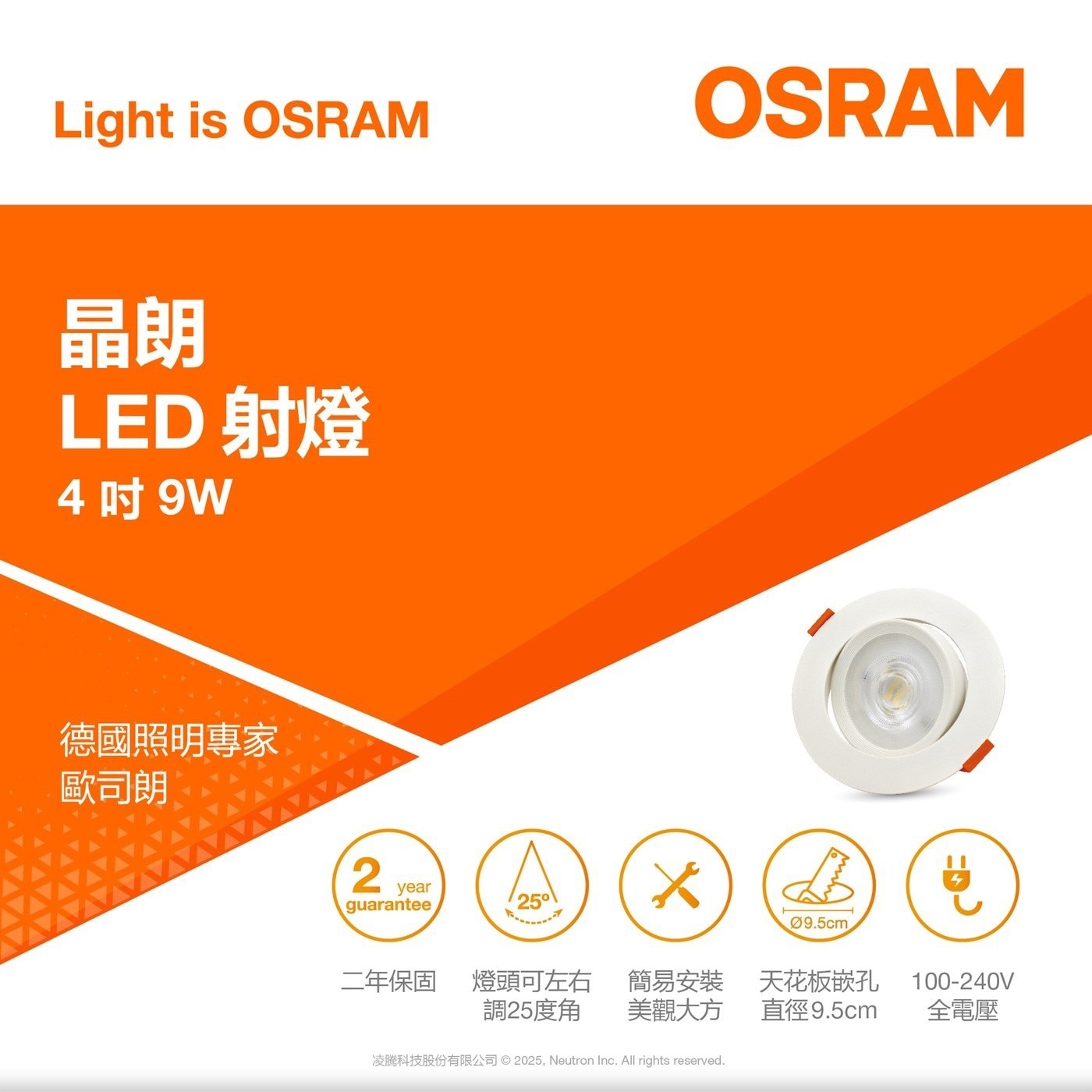Light is OSRAM 晶朗 LED 射燈 4 吋 9W 德國照明專家 歐司朗 21
