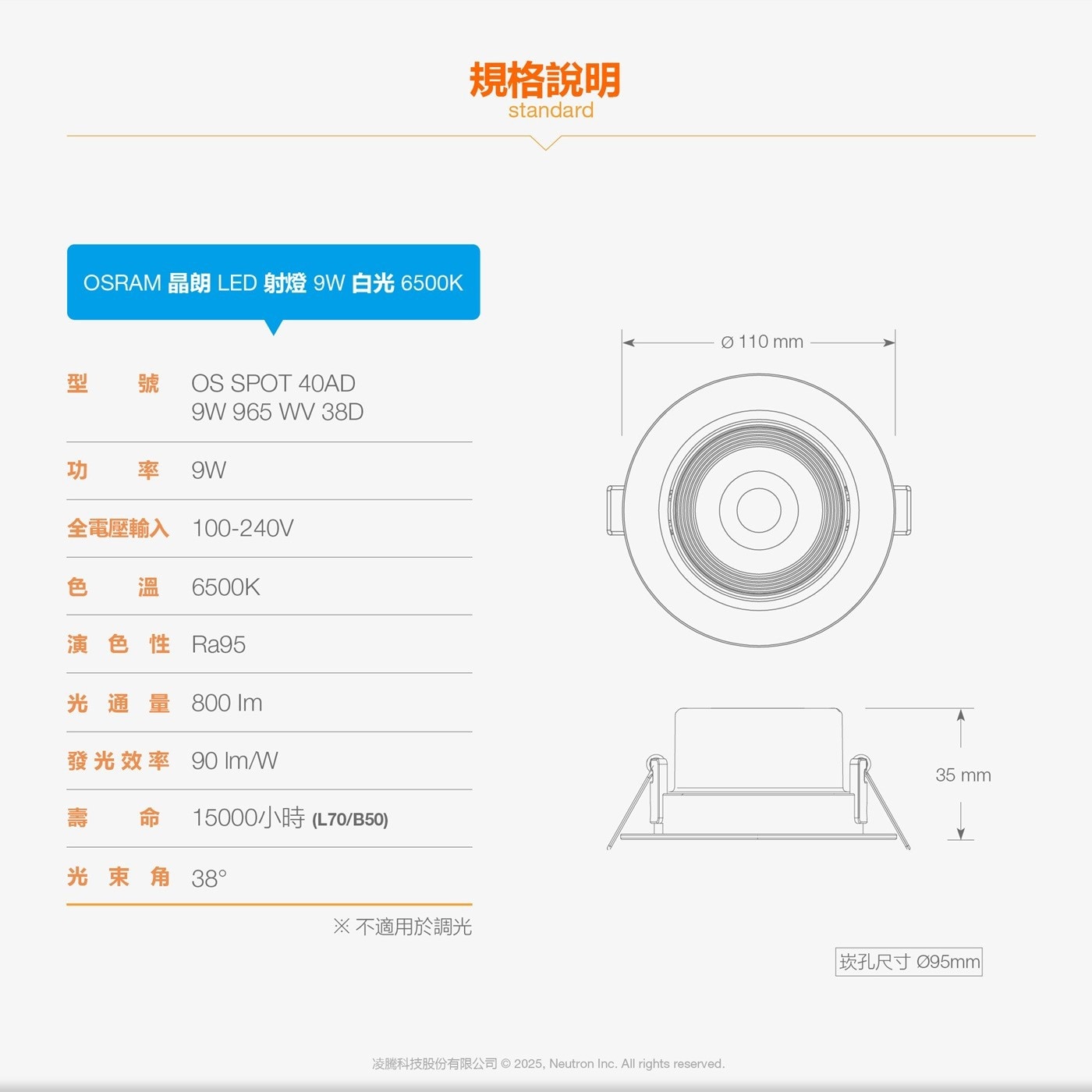 OSRAM 晶朗 LED 射燈 9W 白光 6500K 型 號 OS SPOT 40AD 965