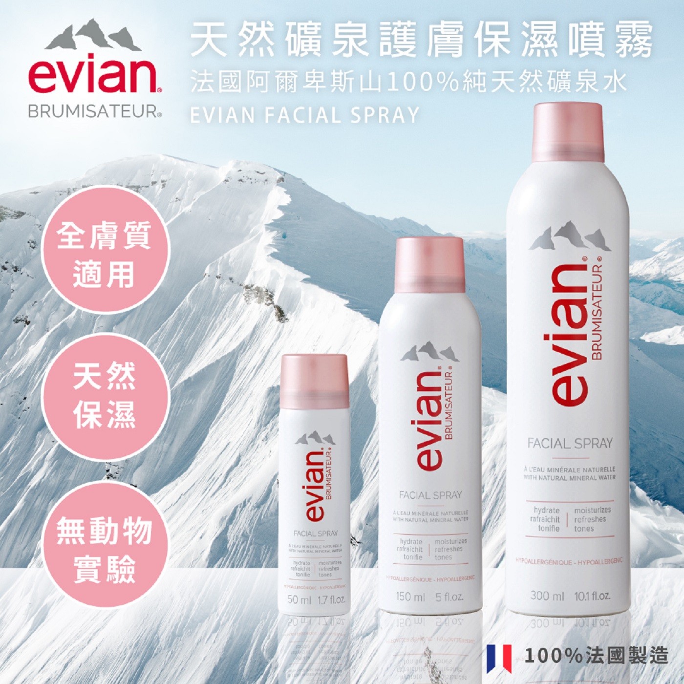 evian 天然礦泉護膚保濕噴霧 300毫升 X 4入 使肌膚煥發活力，妝容更持久自然