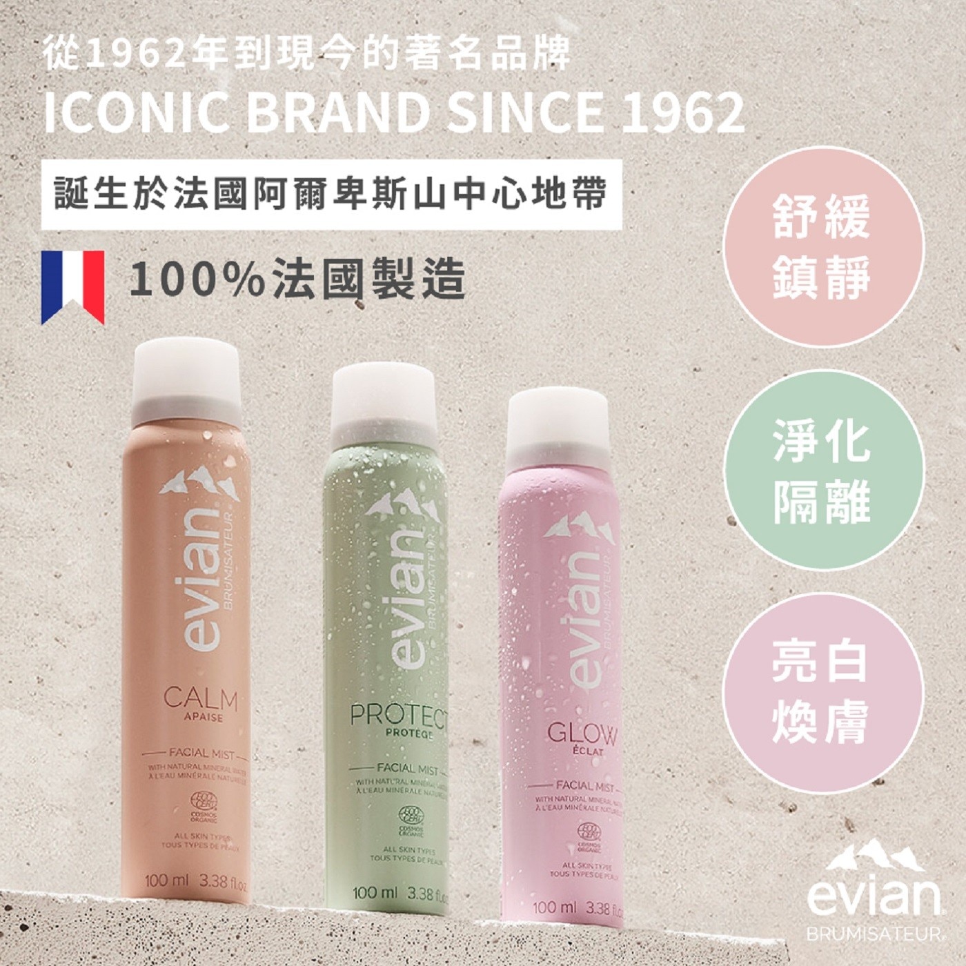 evian 超導活膚礦泉舒緩鎮靜噴霧 100毫升 X 2入 採用天然純淨的法國evian礦泉水製成