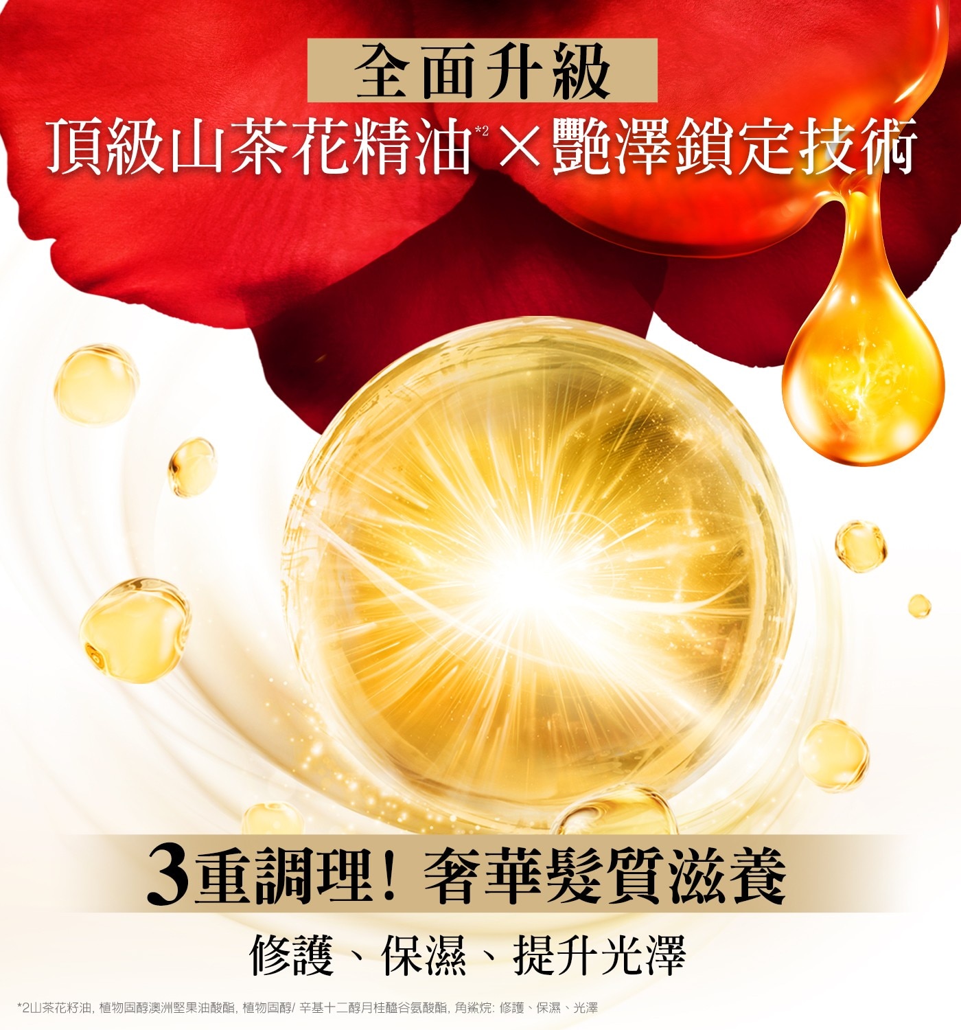 全面升級頂級山茶花精油®×艷澤鎖定技術3重調理!奢華髮質滋養修護、保濕、提升光澤