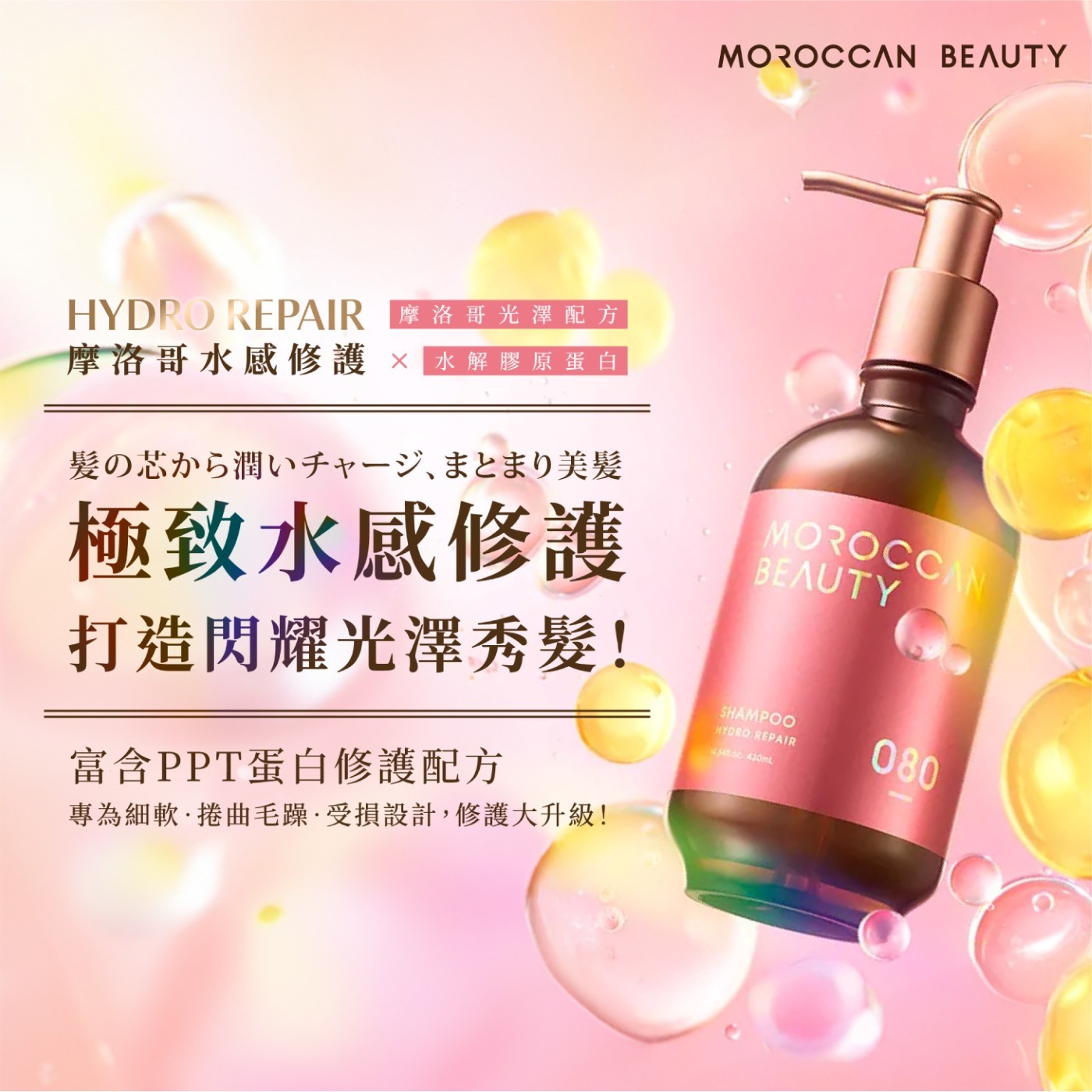 摩洛哥水感修護洗髮露 ．全系列添加摩洛哥堅果油