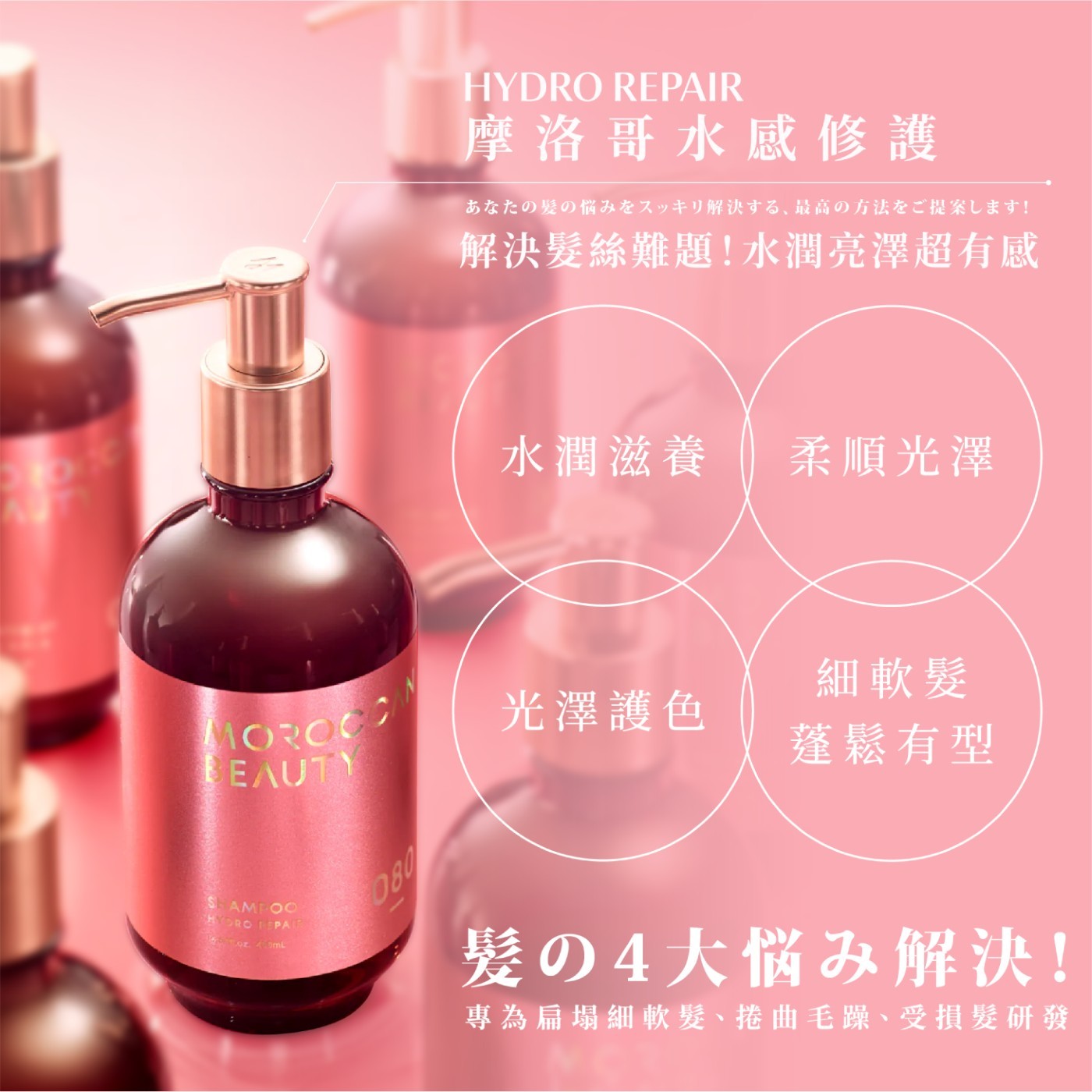 摩洛哥水感修護洗髮露 ．高保濕 撫平捲曲毛躁髮質