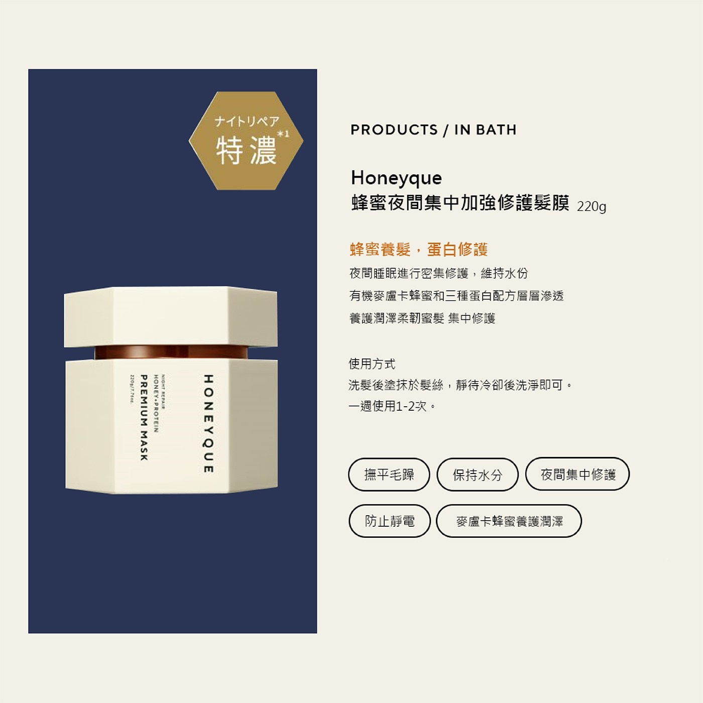 蜂蜜夜間集中加強修護髮膜．洗髮後塗抹於髮絲 靜待冷卻後洗淨