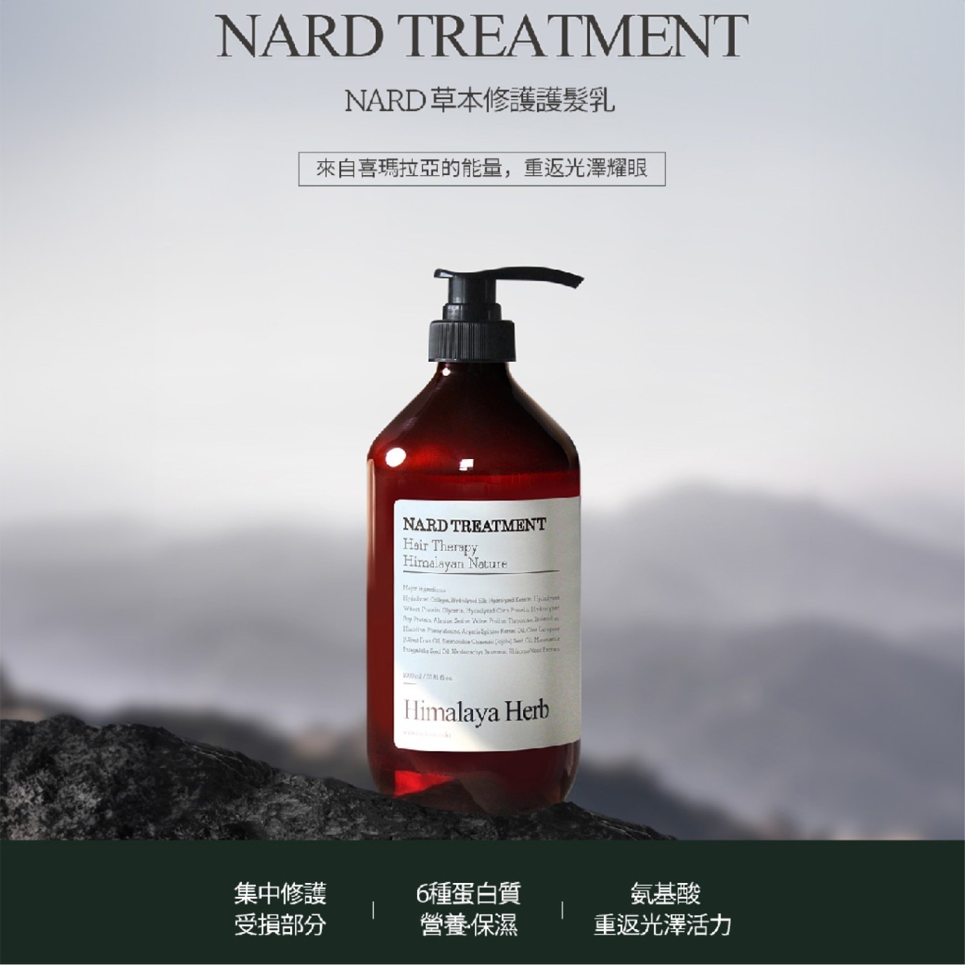 NARD 草本修護護髮乳．集中修護受損髮絲