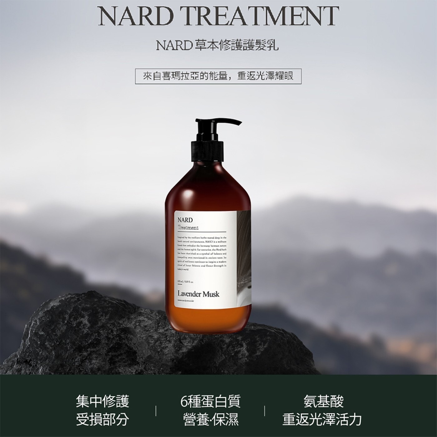NARD TREATMENT NARD草本修護護髮乳 來自喜瑪拉亞的能量...