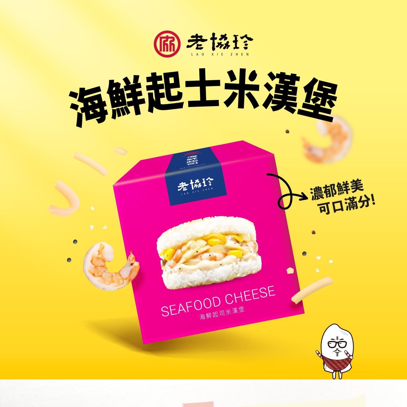 佈老協珍 LAO XIE ZHEN 海鮮起士米漢堡 ZNEN 濃郁鮮美 可口滿分! SEAFOOD CHEESE 海鮮起司米漢堡