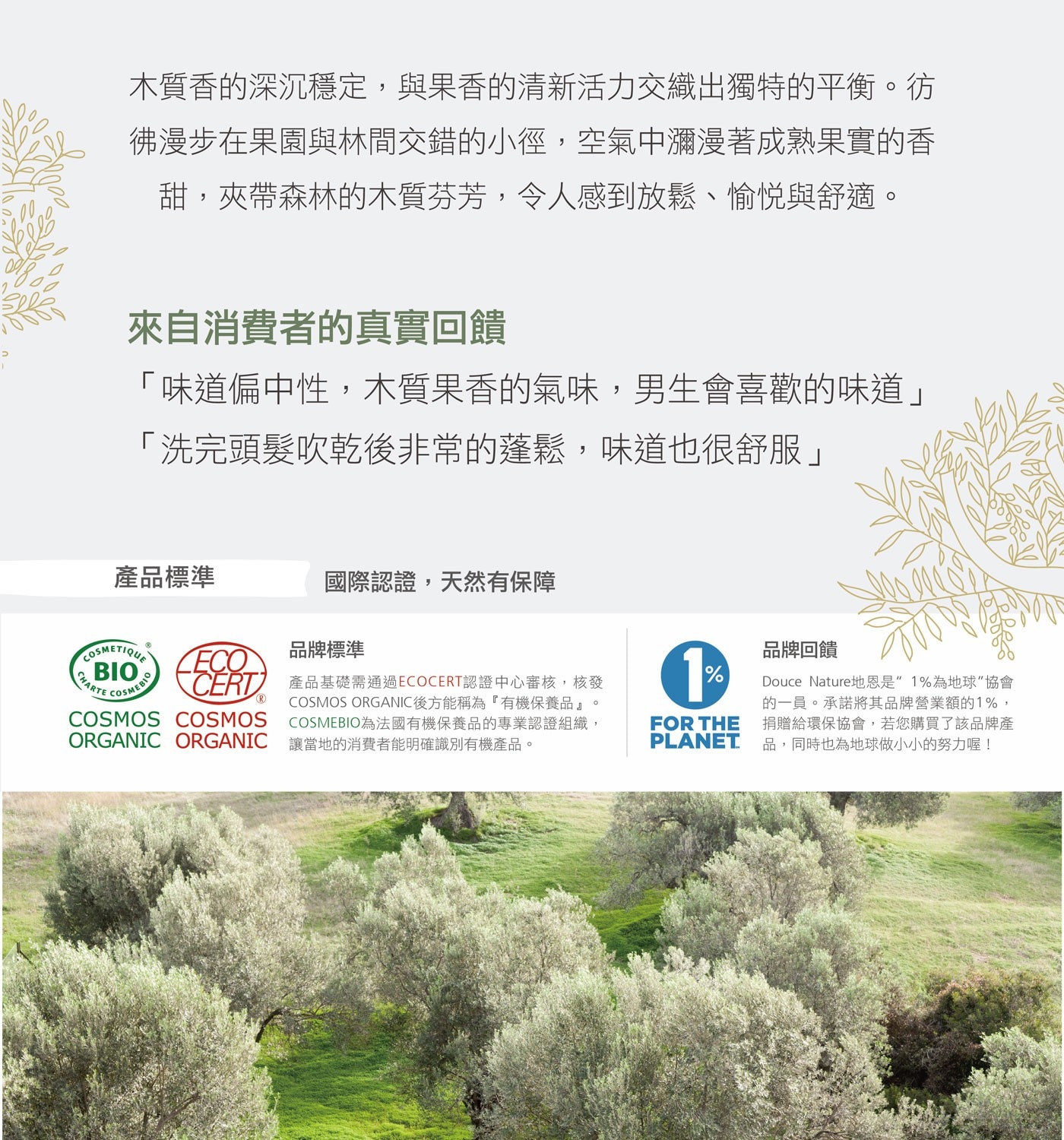 Douce Nature 依蘭洗髮沐浴精 1公升．濃郁的依蘭依蘭香氣，如同南洋午後的陽光，帶著溫暖與熱情緩緩包裹全身。