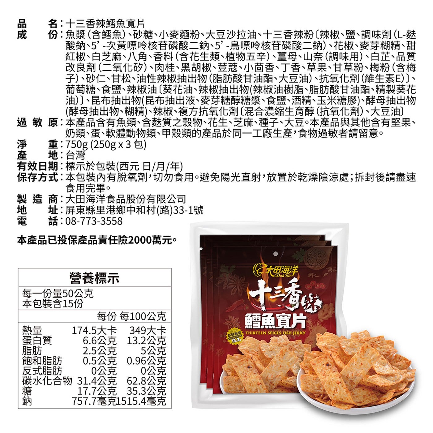 品成 名:13香辣鱈魚寬片 份:魚漿含鱈魚、砂糖、小麥麵粉、大豆沙拉油、13香辣粉〔辣椒、鹽、調味劑L-麩 酸鈉、5-次黃嘌呤核苷磷酸2鈉、5-鳥嘌呤核苷磷酸2鈉、花椒、麥芽糊精、甜 紅椒、白芝麻...