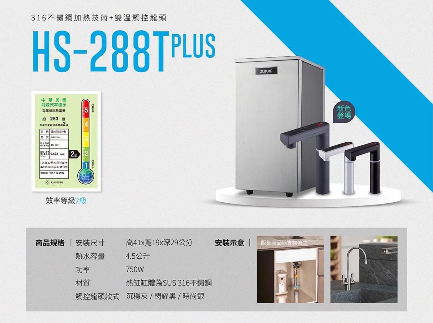 316不鏽鋼加熱技術+雙溫觸控龍頭HS-288TPLUS中華民國能源效率標示每年保温耗電量約253度本產品能源效軍為≥2話名稱水瓶0.692105年12月20日經能字cuauWF-110-00122级