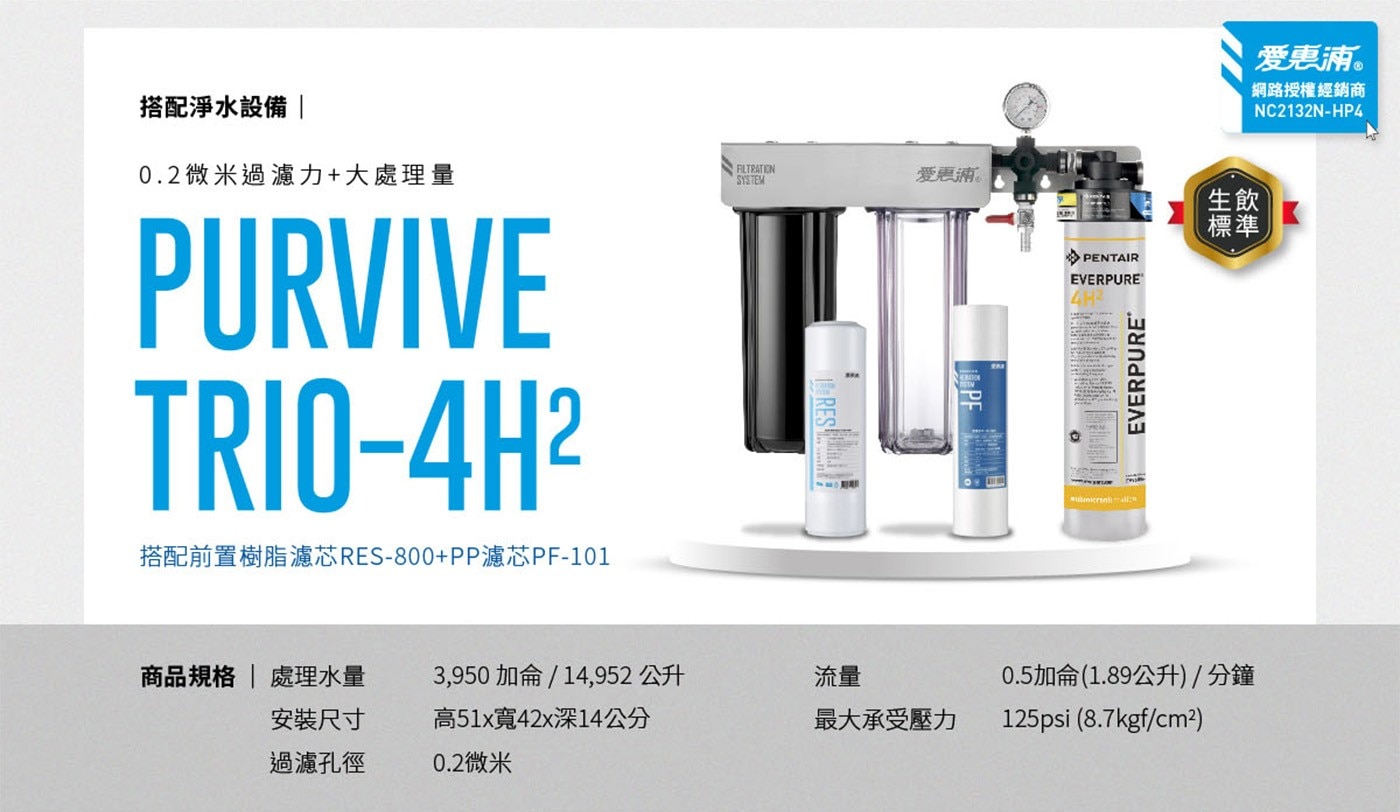搭配淨水設備 0.2微米過濾力大處理量 PURVIVE TRIO-4H2 搭配前置樹脂濾芯RES-800PP濾芯PF-101