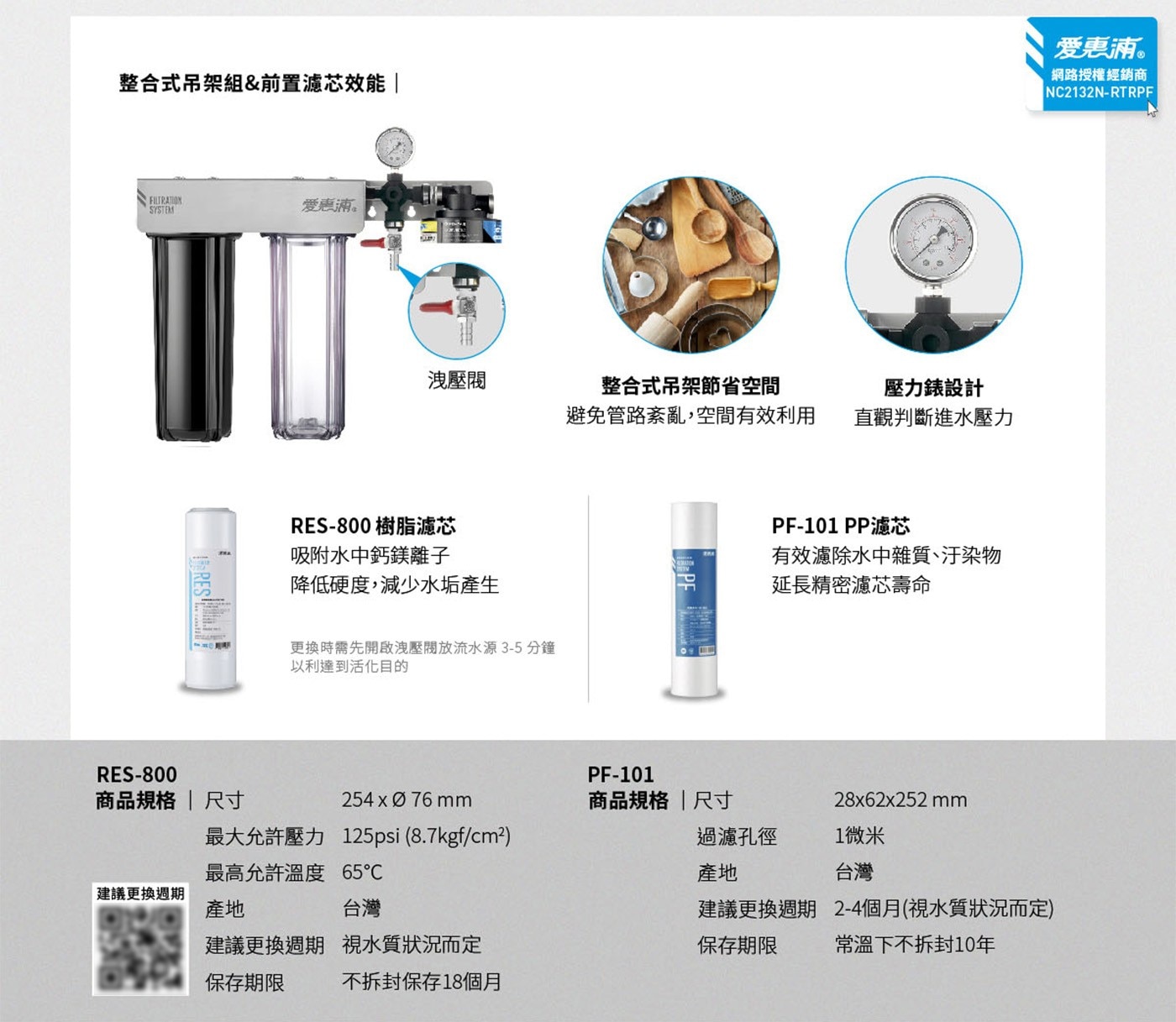 整合式吊架組前置濾芯效能FILTRATION愛惠浦SYSTEMRES爱惠浦網路授權經銷商NC2132N-RTRPF洩壓閥整合式吊架節省空間避免管路紊亂,空間有效利用壓力錶設計直觀判斷進水壓力RES-