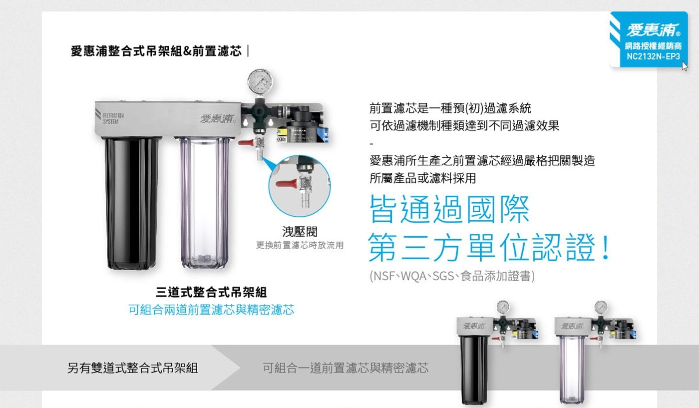 愛惠浦整合式吊架組前置濾芯BITRATIONSYSTEM愛惠浦。前置濾芯是一種預初過濾系統可依過濾機制種類達到不同過濾效果愛惠浦所生產之前置濾芯經過嚴格把關製造所屬產品或濾料採用皆通過國際洩壓閥更換前