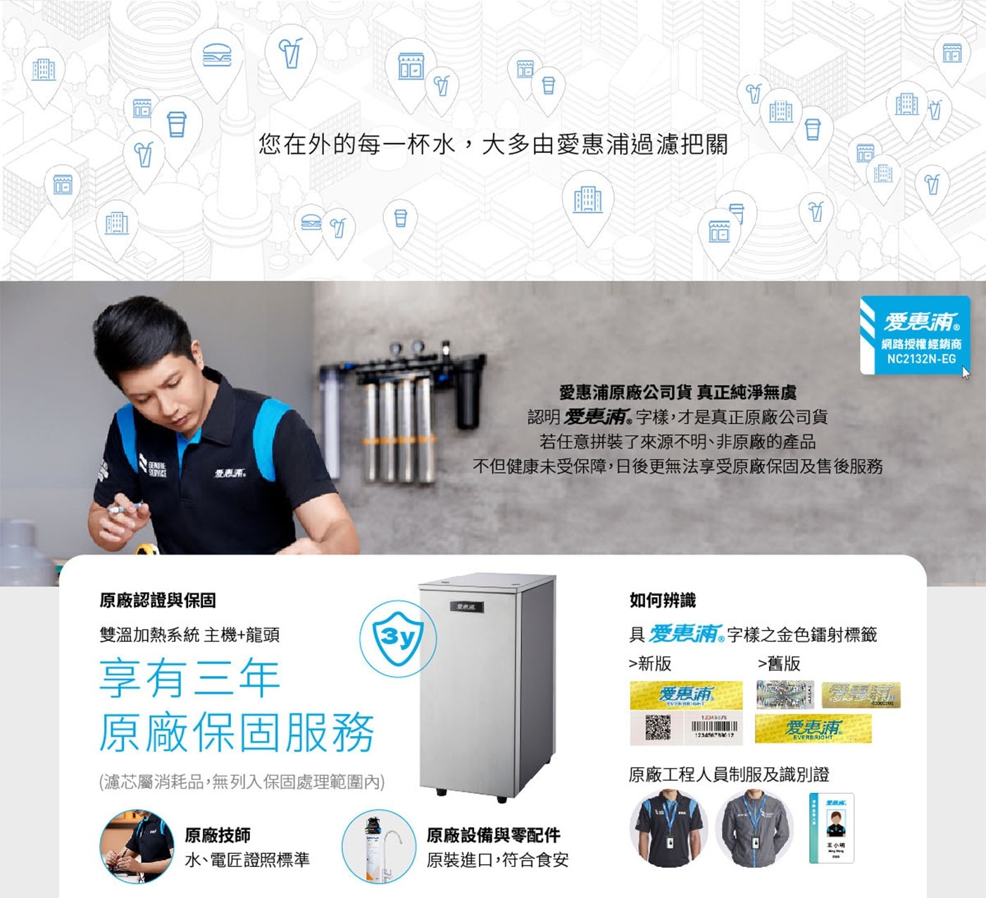 爱惠浦目您在外的每1杯水,大多由愛惠浦過濾把關18愛惠浦原廠公司貨真正純淨無虞認明愛惠浦字樣,才是真正原廠公司貨