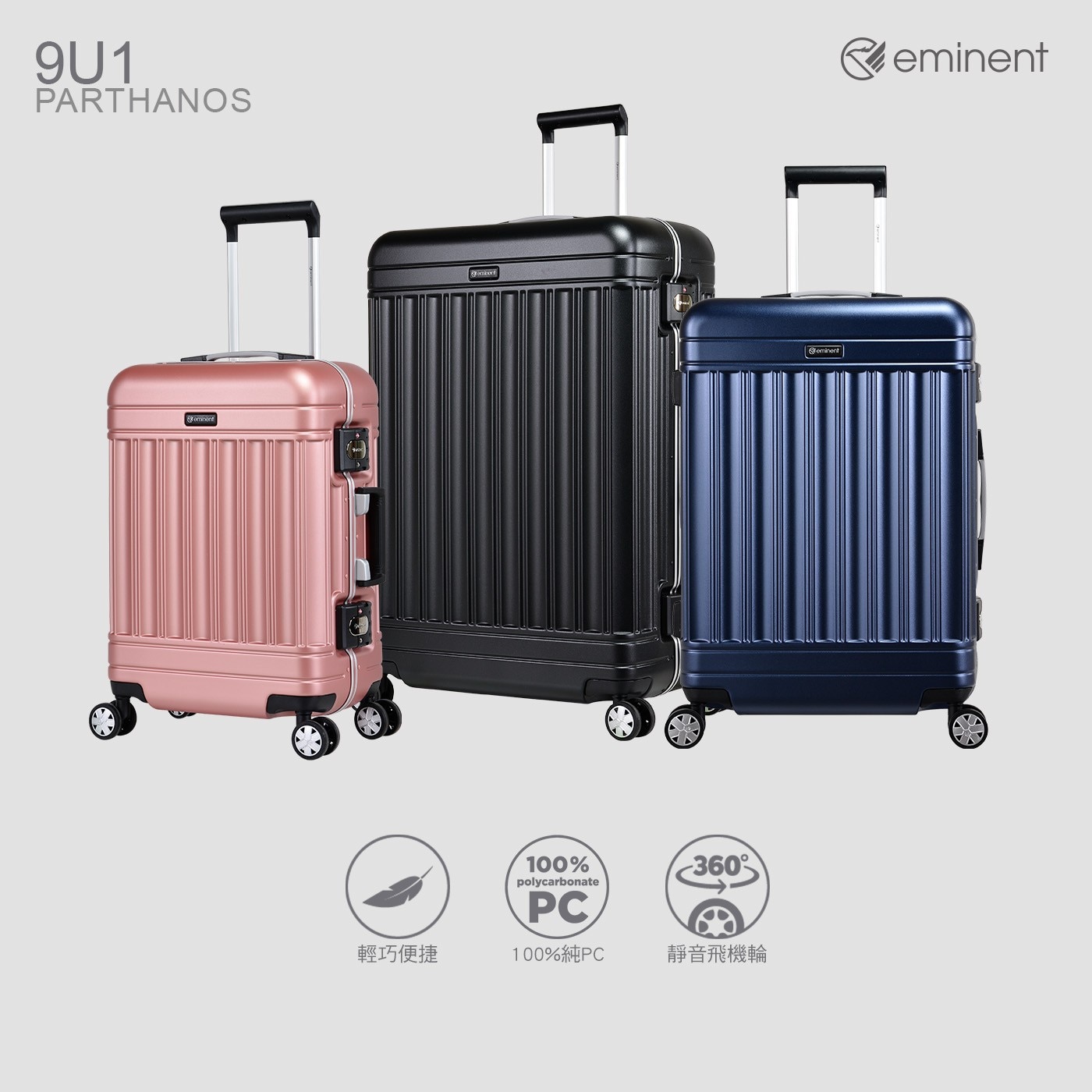 PARTHANOS rominent polycarbonate PC 輕巧便捷 100PC 靜音飛機輪 reminent eminent