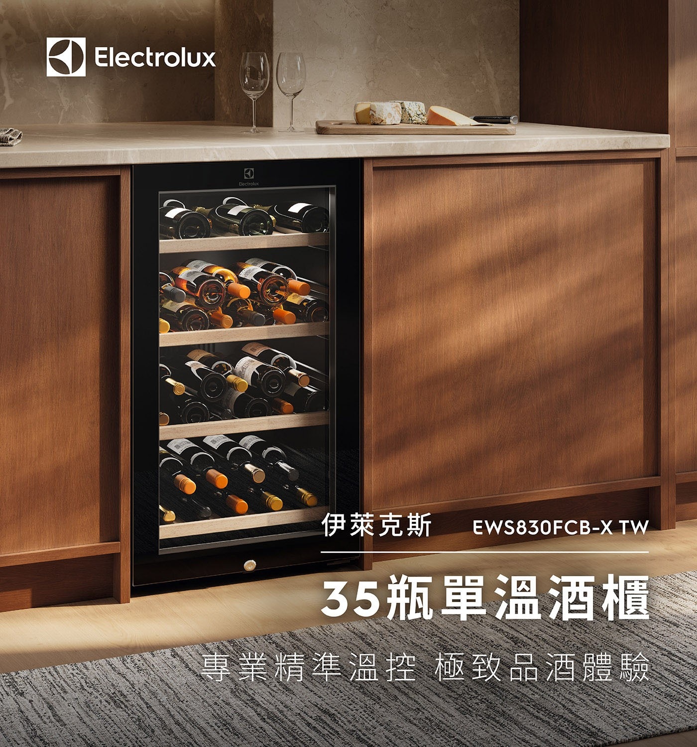 伊萊克斯 獨立式單溫紅酒櫃 35瓶 EWS830FCB-X抗紫外線玻璃門可防止紫外線照射