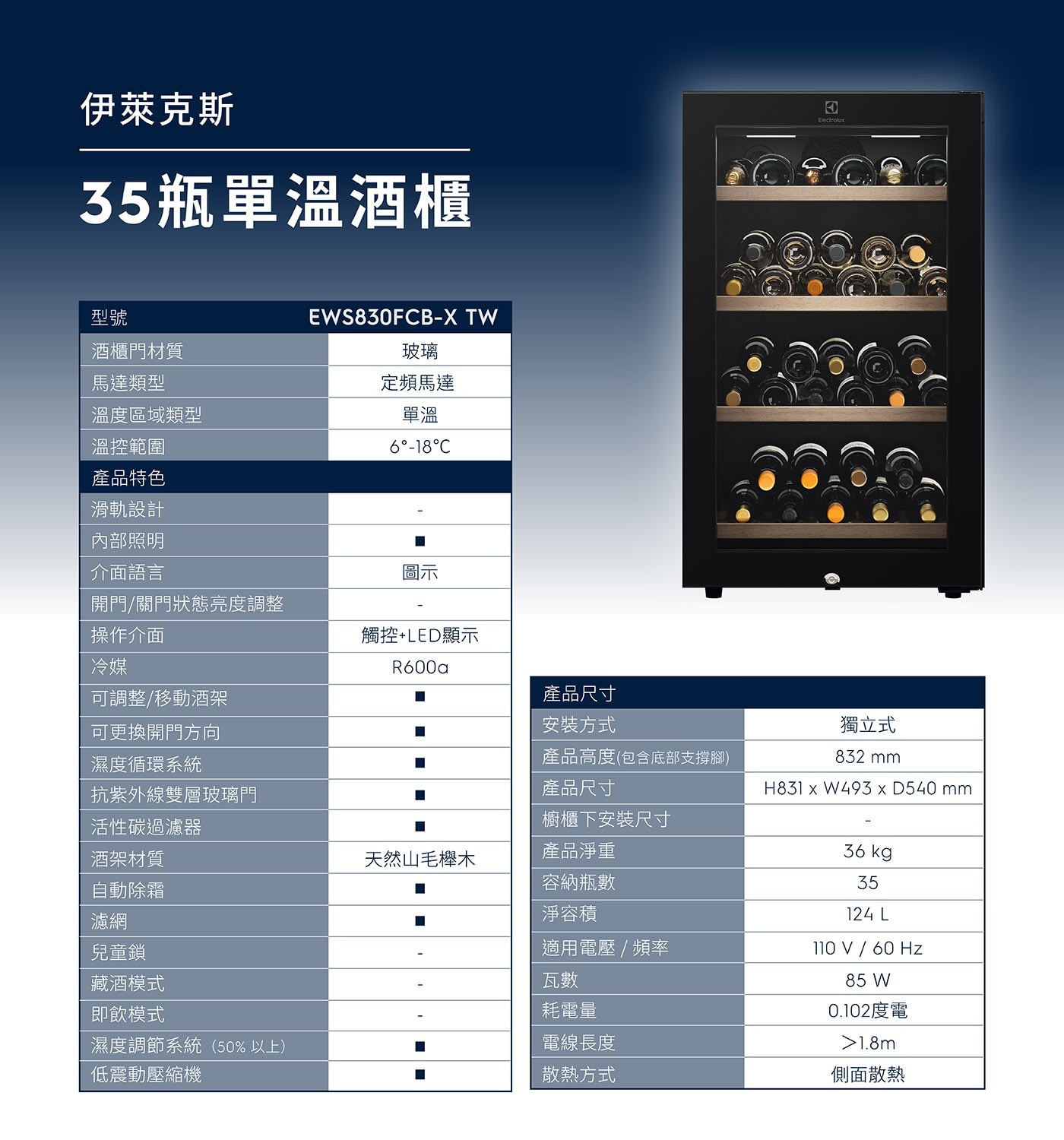 伊萊克斯 獨立式單溫紅酒櫃 35瓶 EWS830FCB-X守護酒櫃純淨空氣