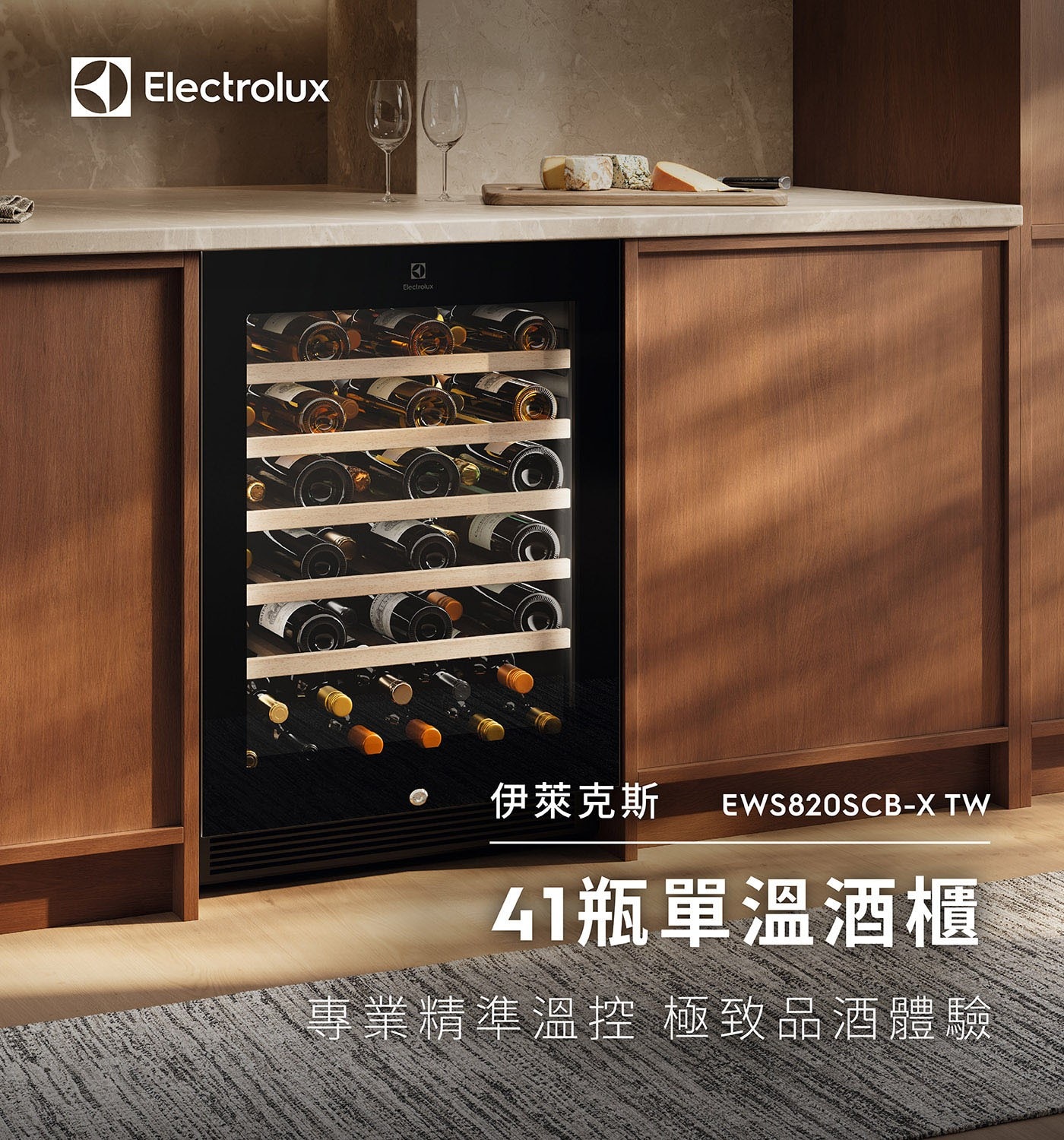 伊萊克斯獨立式單溫紅酒櫃-41瓶靜音變頻壓縮機節能提升25%