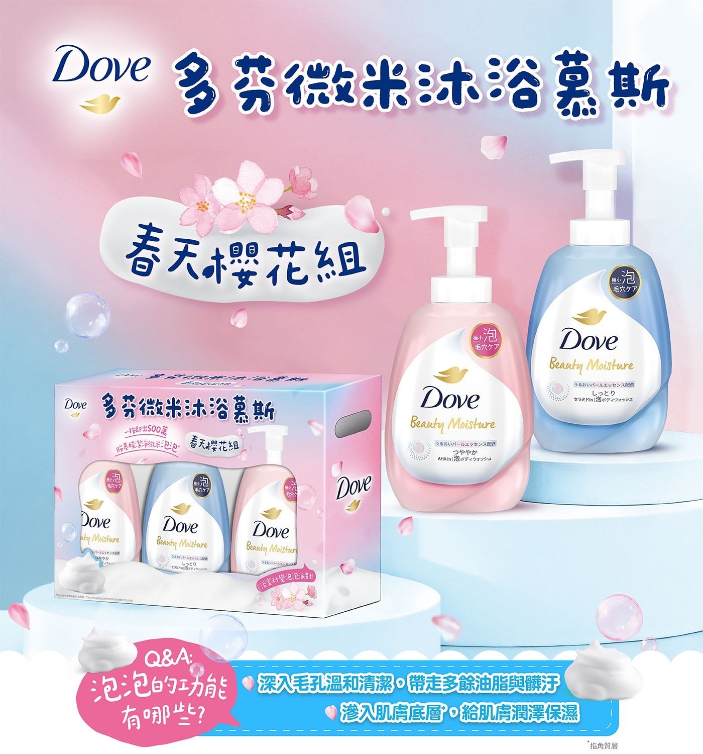 多芬微米沐浴菜斯 春天嬰花組泡泡的功能 深入毛孔溫和清潔,帶走多餘油脂與髒汙 有哪些? ·滲入肌膚底層,給肌膚潤澤保濕