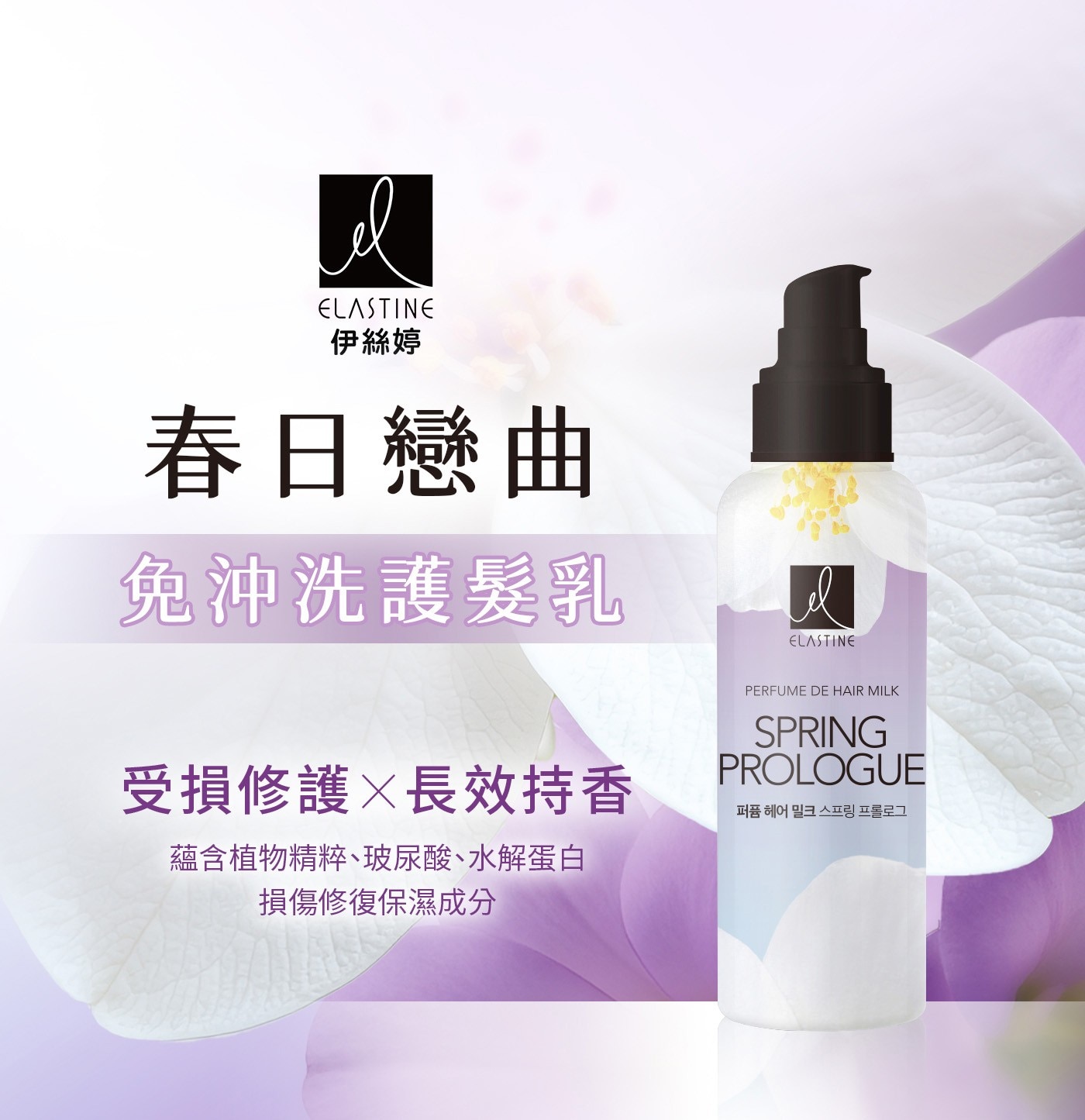 春日戀曲免沖洗護髮乳