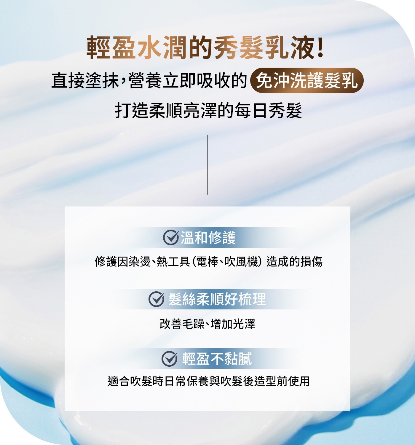 輕盈水潤的秀髮乳液!直接塗抹,營養立即吸收的免沖洗護髮乳打造柔順亮澤的每日秀髮