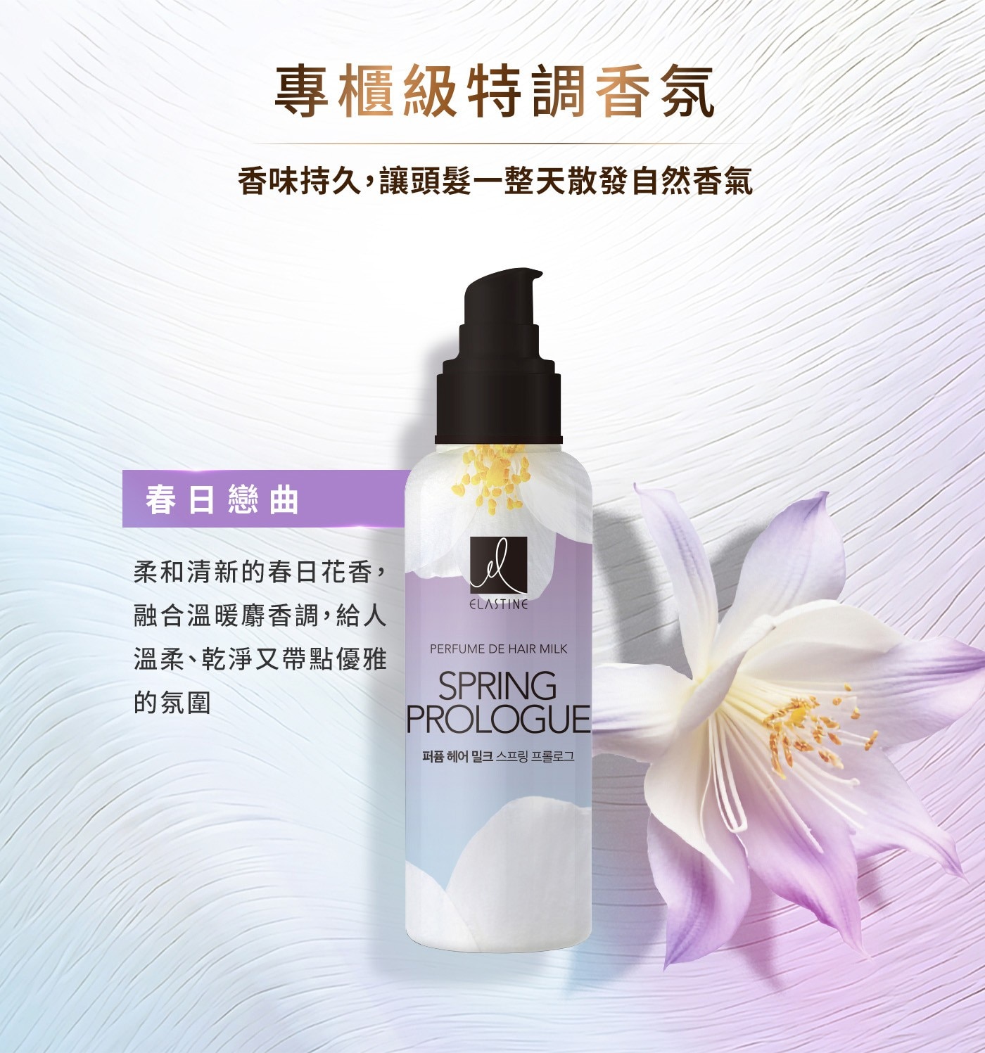 專櫃級特調香氛香味持久,讓頭髮一整天散發自然香氣