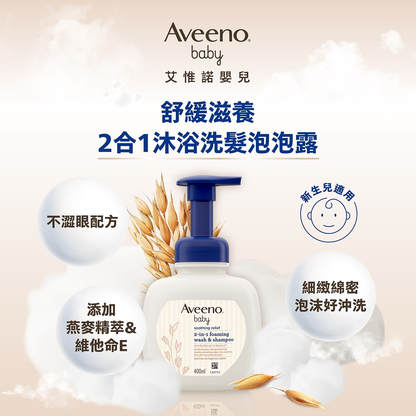 Aveeno® baby 艾惟諾嬰兒 舒緩滋養 2合1沐浴洗髮泡泡露 新生兒適用 不澀眼配方 細緻綿密 添加 Aveeno® 泡沫好沖洗 燕麥精萃& 維他命E