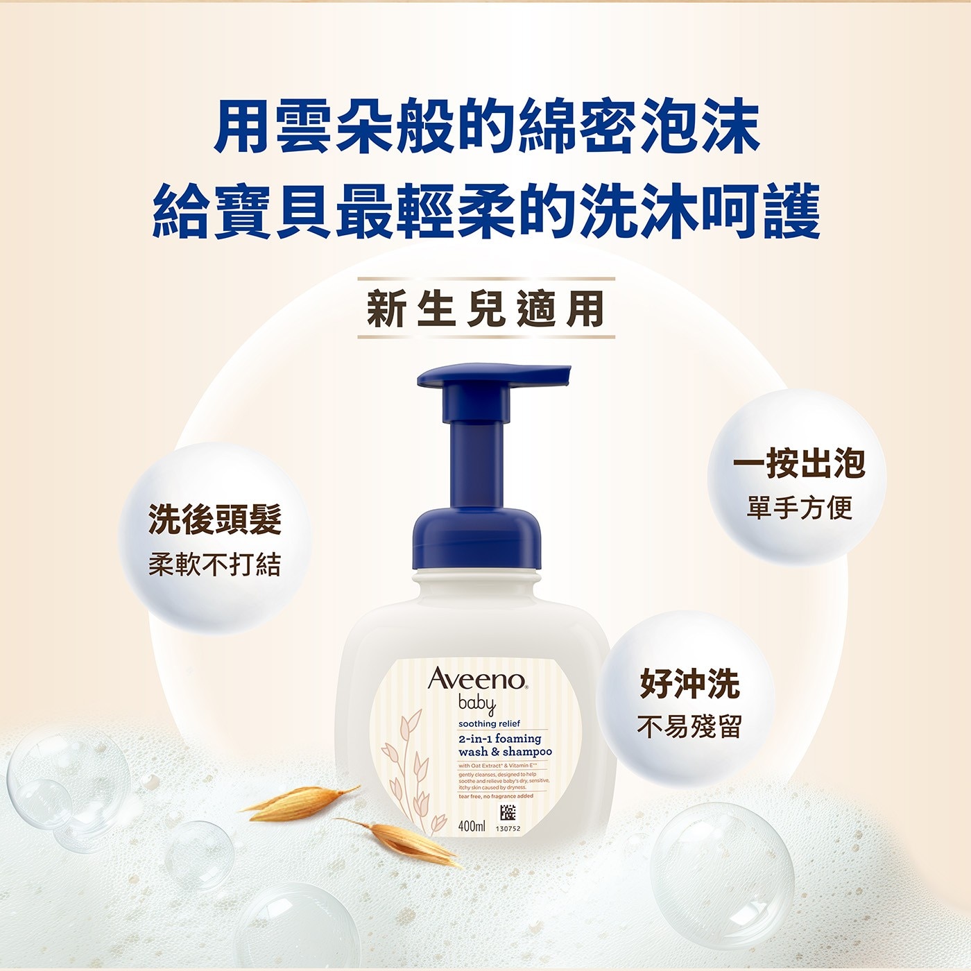用雲朵般的綿密泡沫 給寶貝最輕柔的洗沐呵護 新生兒適用 1按出泡 洗後頭髮 單手方便 柔軟不打結