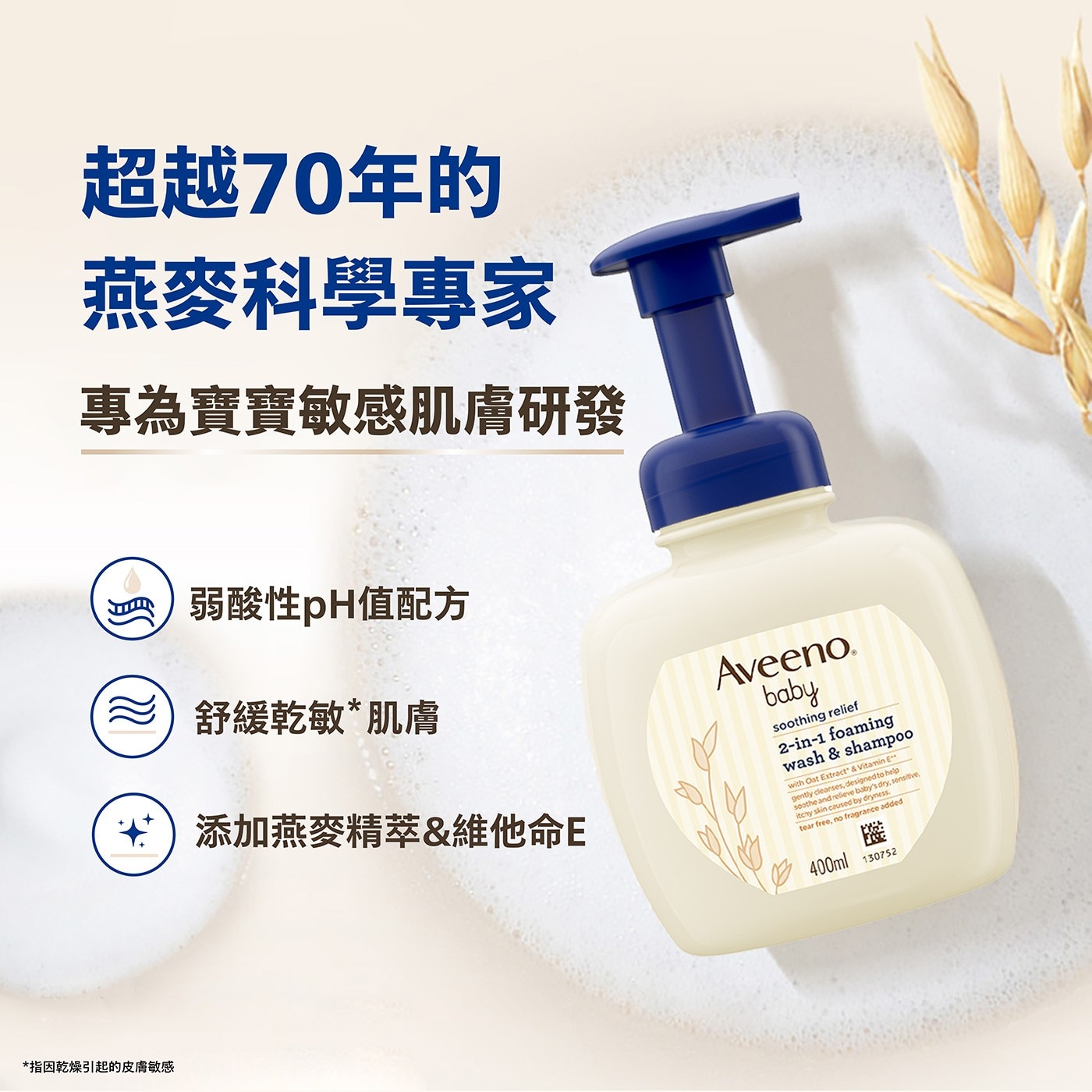 超越70年的 燕麥科學專家 專為寶寶敏感肌膚研發 弱酸性pH值配方 舒緩乾敏*肌膚 添加燕麥精萃&維他命E