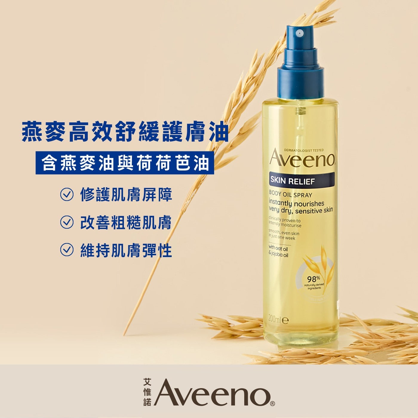 燕麥高效舒緩護膚油含燕麥油與荷荷芭油修護肌膚屏障改善粗糙肌膚維持肌膚彈性