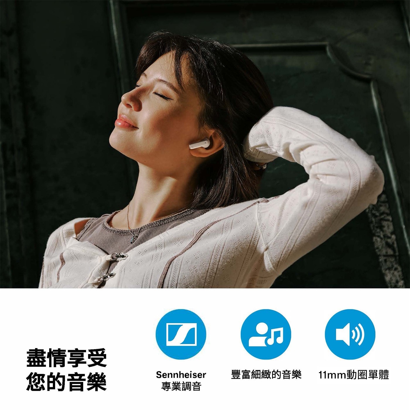 盡情享受 您的音樂 Sennheiser 豐富細緻的音樂 專業調音 11mm動圈單體