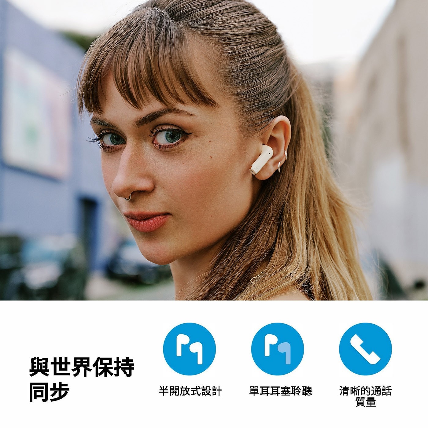 與世界保持 同步 半開放式設計 單耳耳塞聆聽 清晰的通話 質量