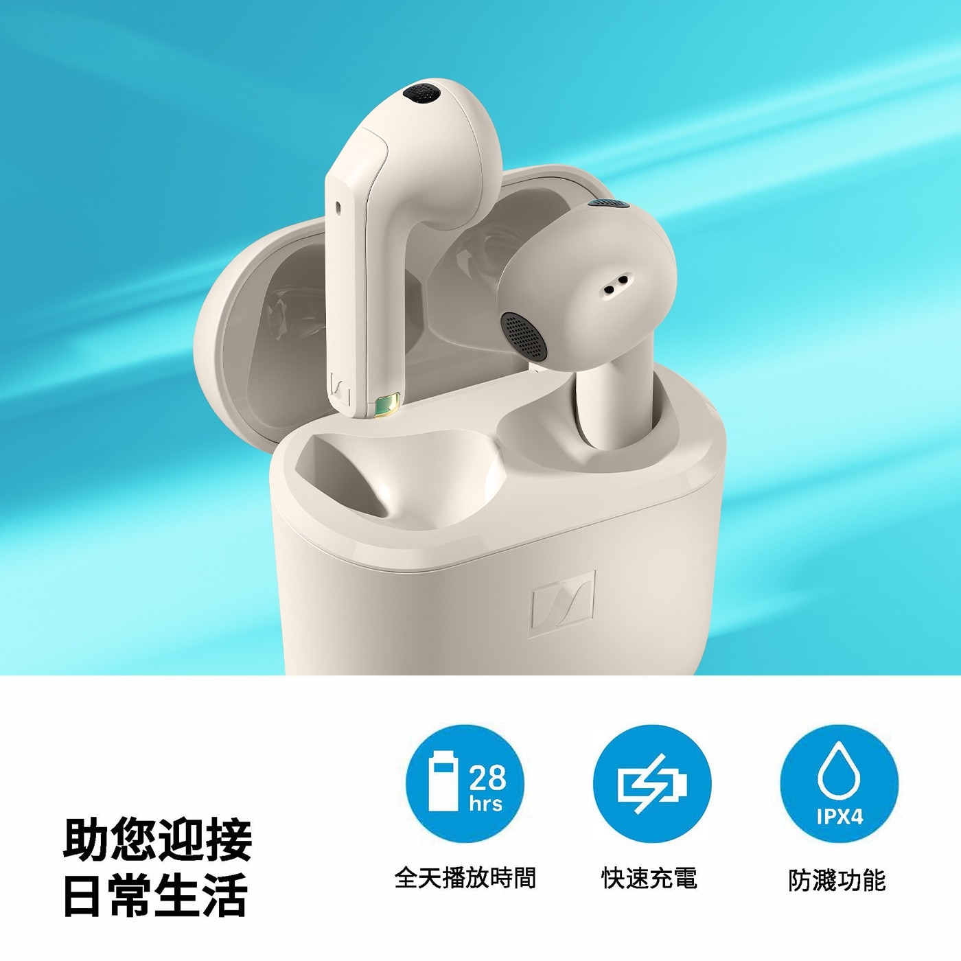 助您迎接 日常生活 全天播放時間 快速充電 防濺功能