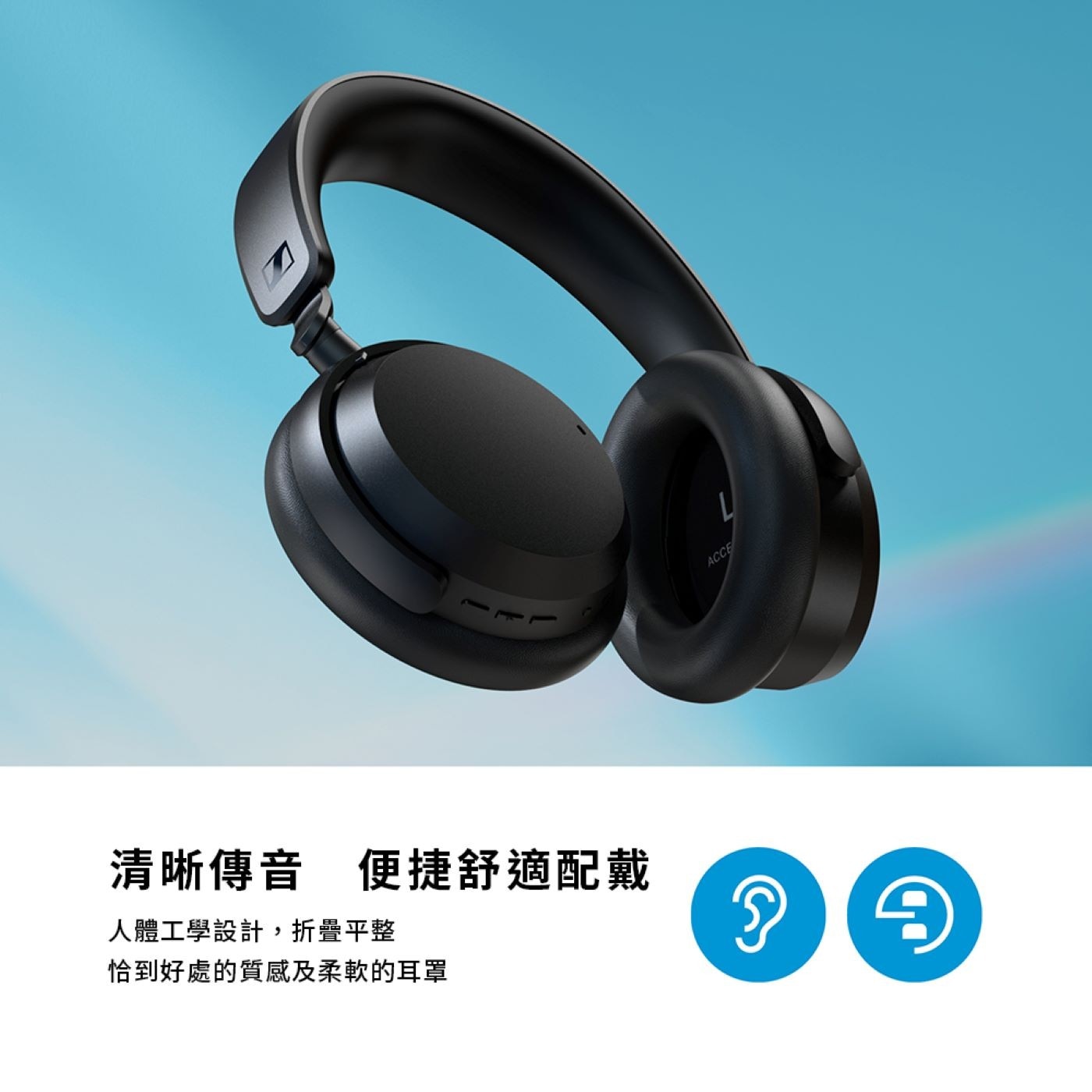 SENNHEISER ACCENTUM Wireless 無線藍牙降噪耳罩式耳機可根據喜好客製化內建 5 頻段等化器