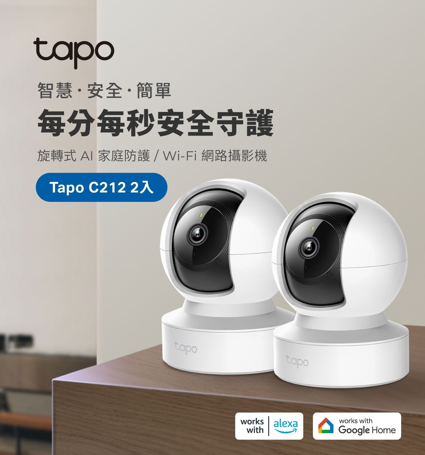 tapo 智慧安全簡單 每分每秒安全守護 旋轉式 AI 家庭防護 / Wi-Fi 網路攝影機