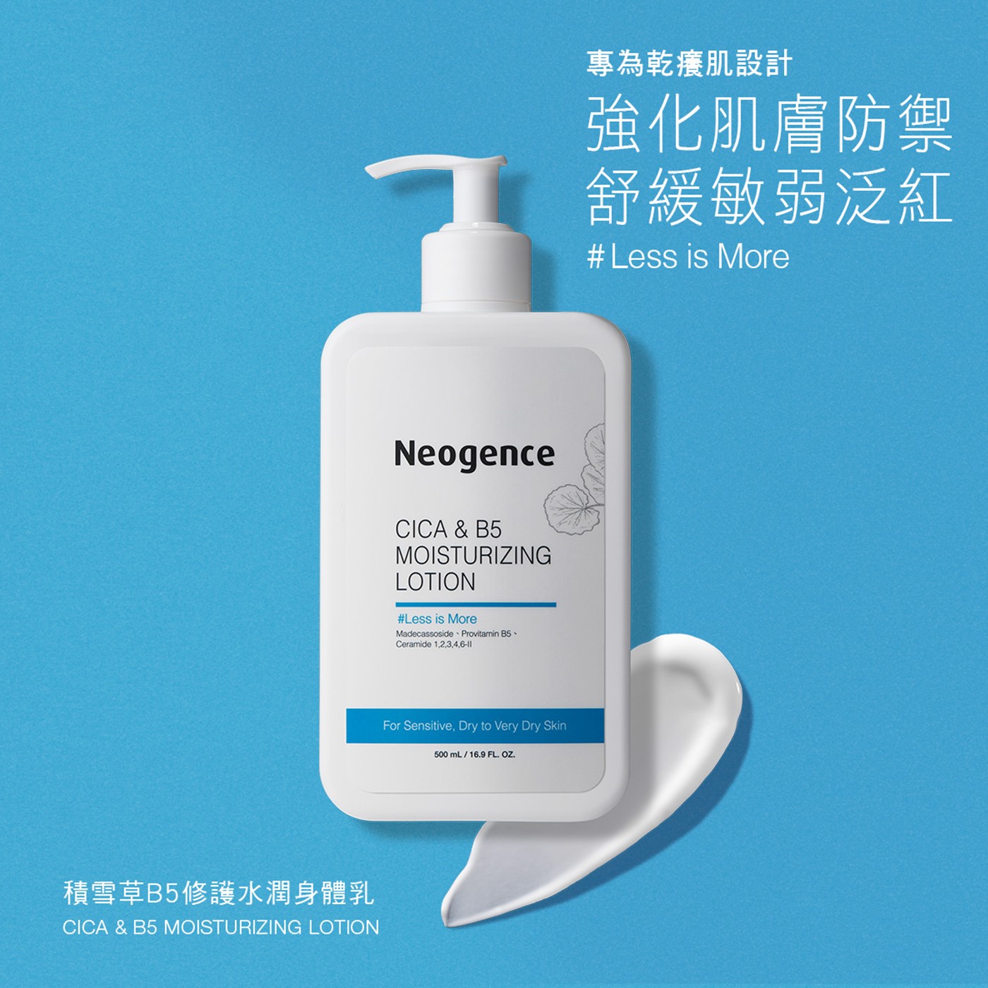 霓淨思積雪草B5修護水潤身體乳 500毫升 X 3入 極簡配方，敏弱肌適用