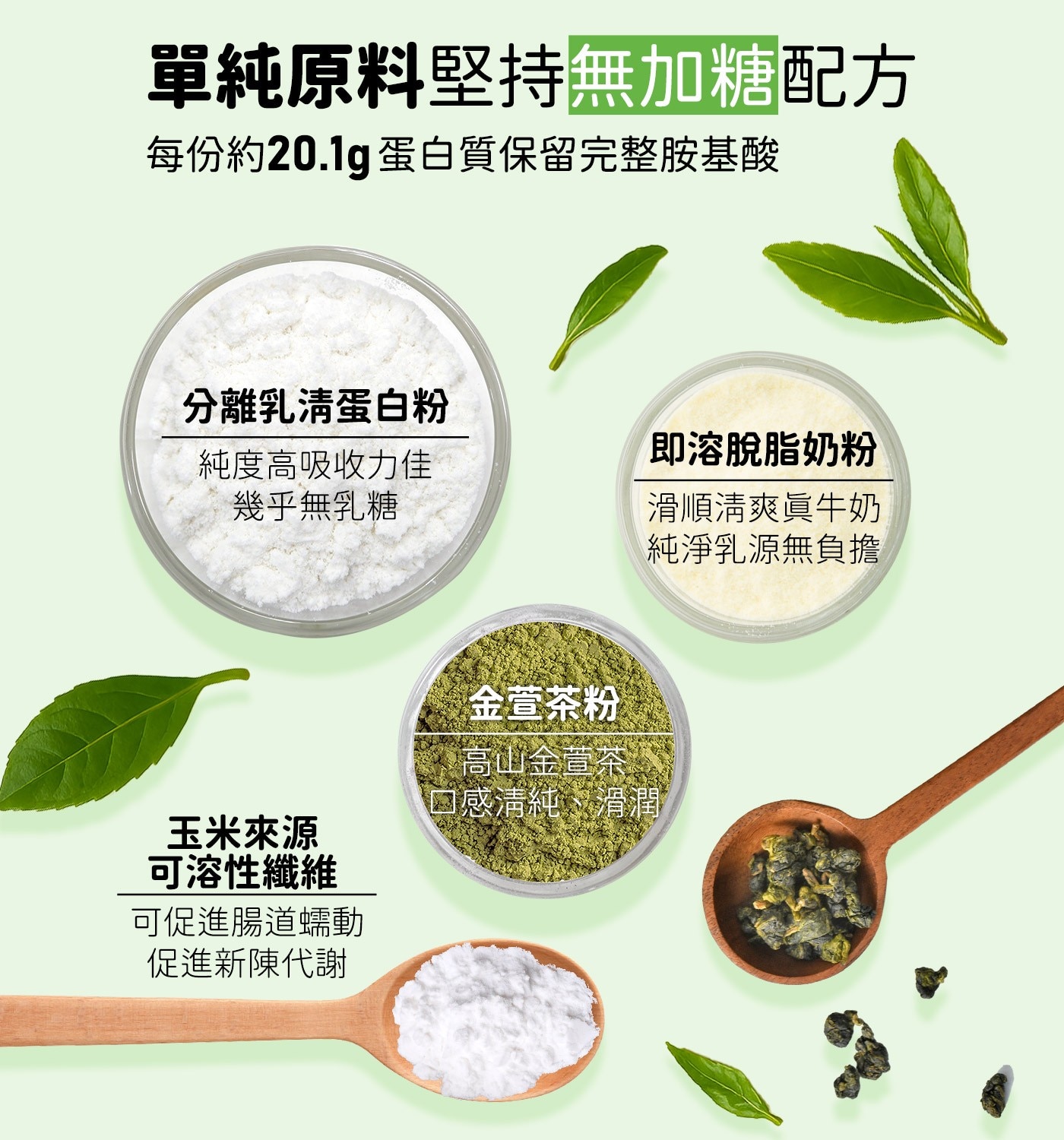 單純原料堅持無加糖配方每份約20.1g蛋白質保留完整胺基酸