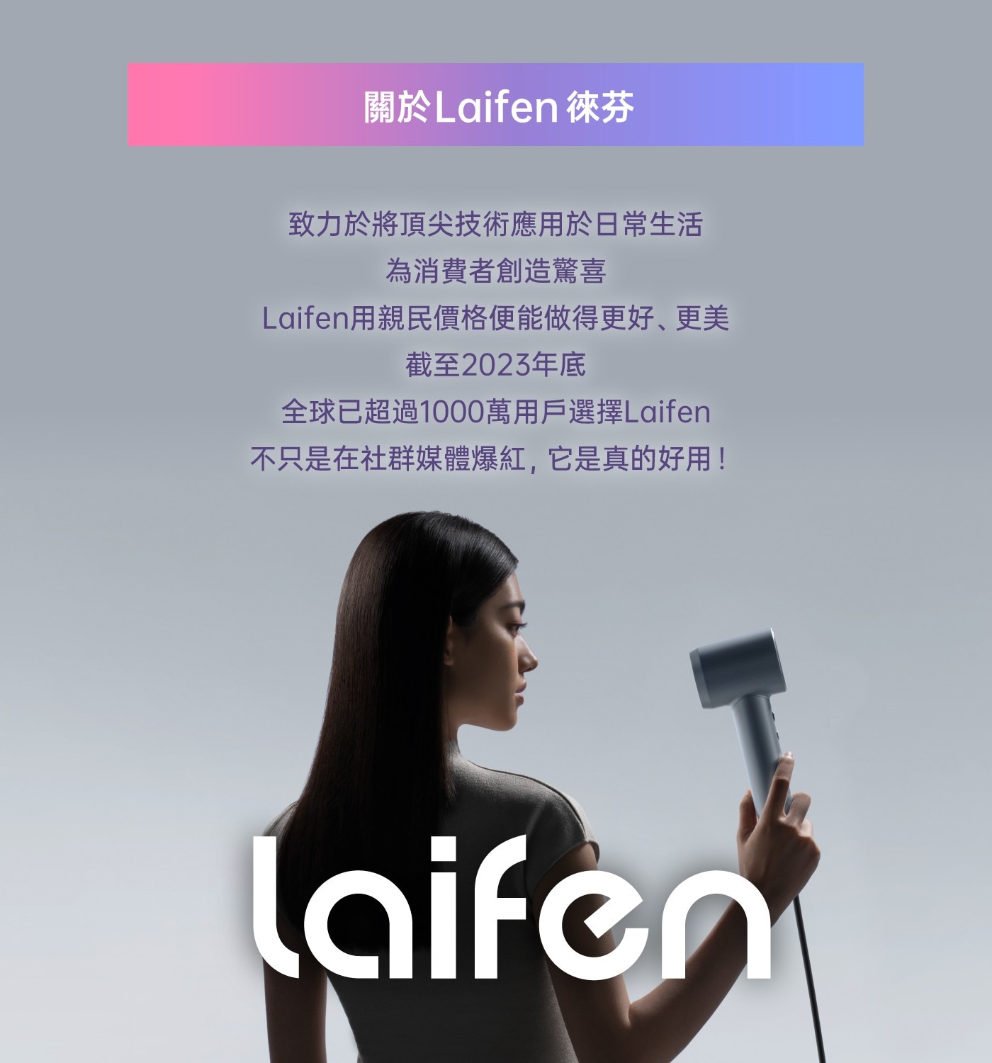 致力於將頂尖技術應用於日常生活為消費者創造驚喜 Laifen用親民價格便能做得更好、更美截至2023年底